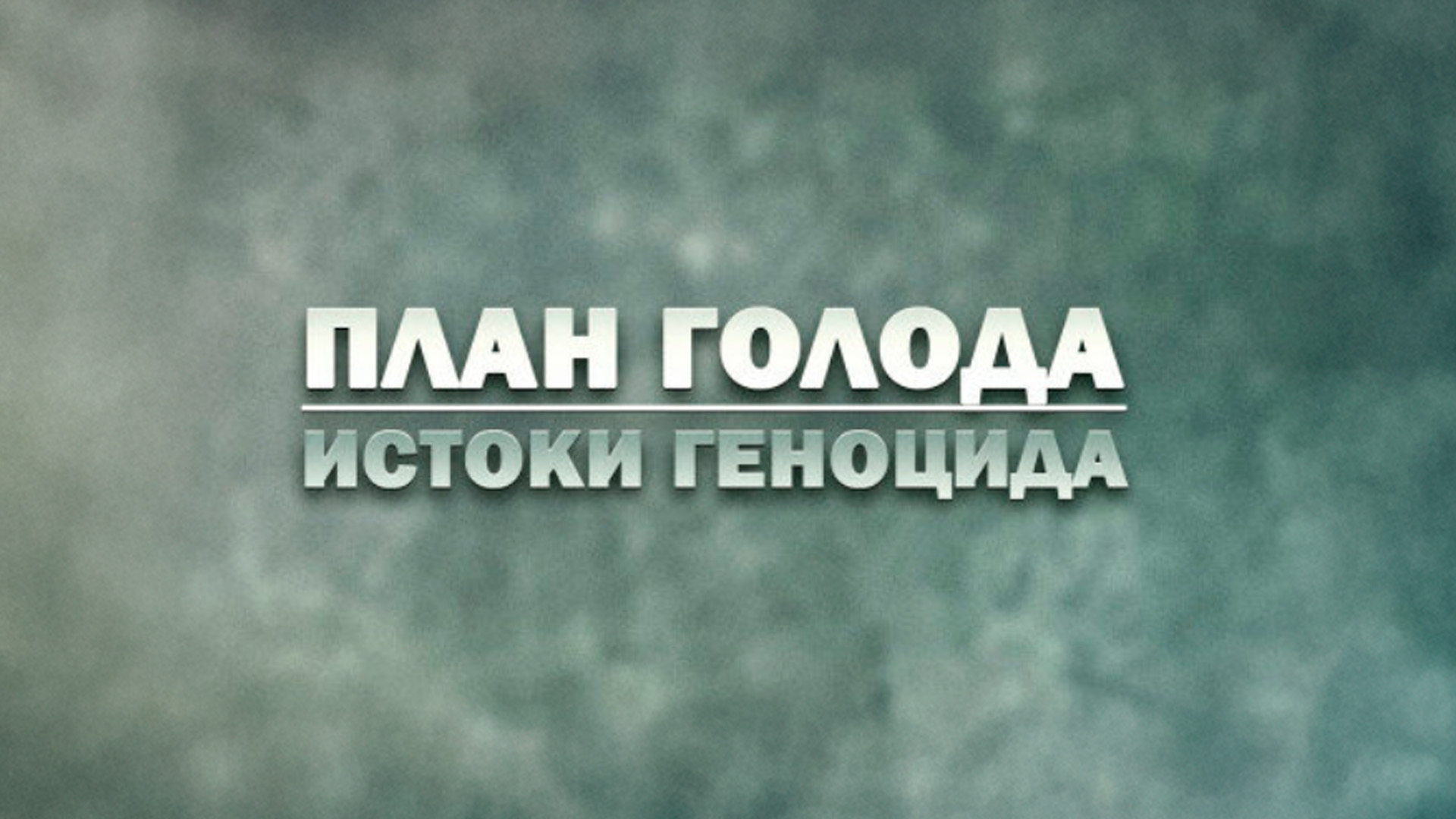 План голода. Истоки геноцида