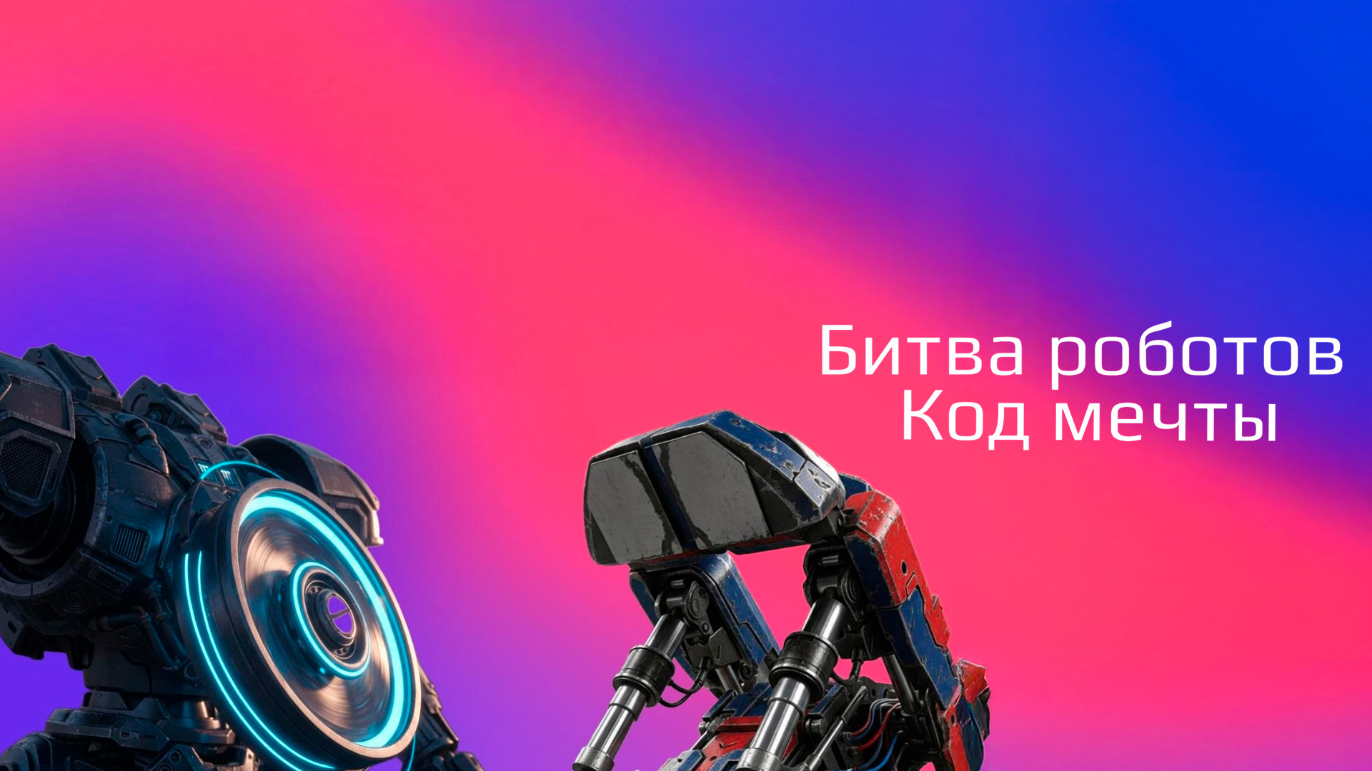 Битва роботов. Код мечты
