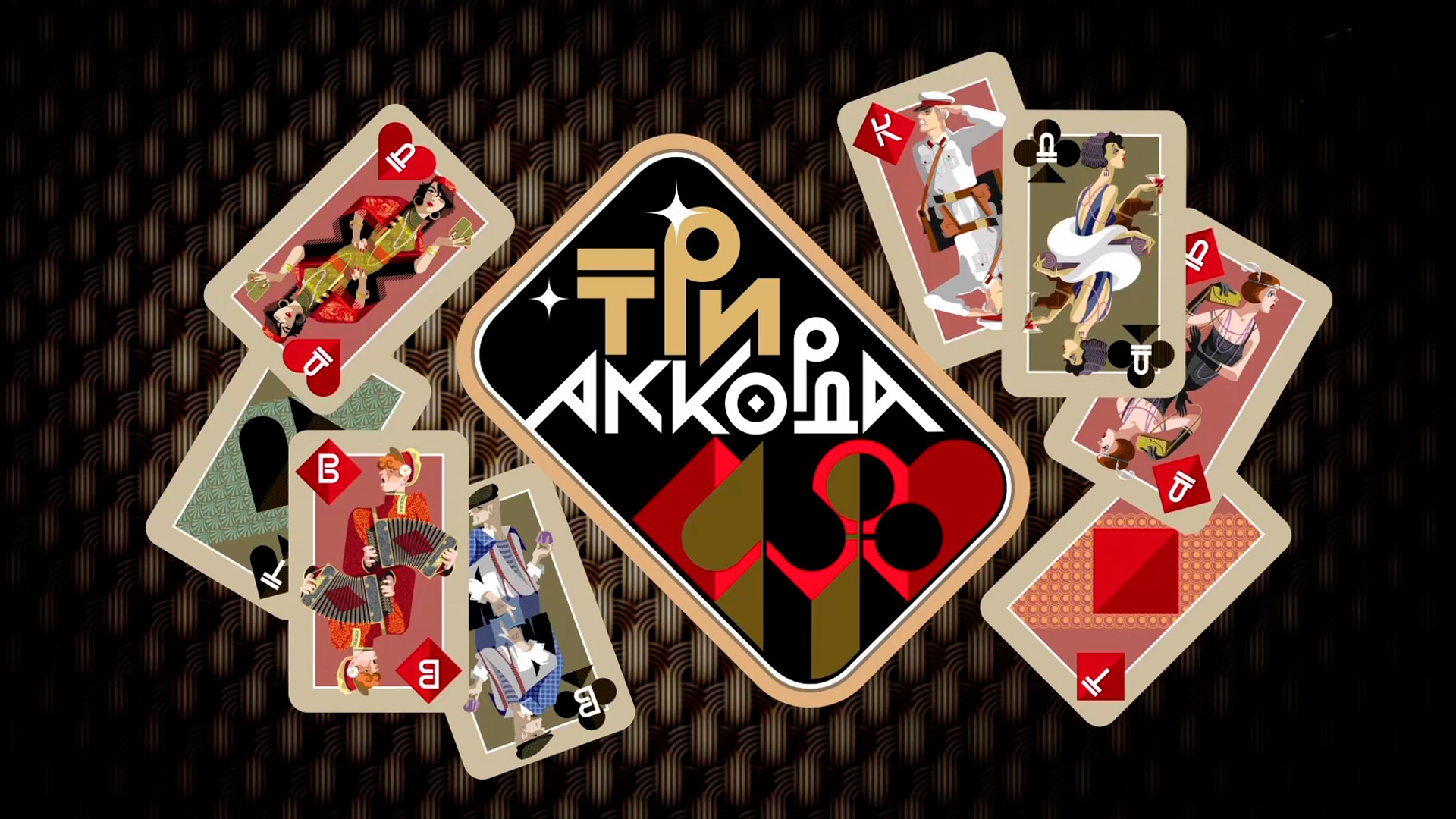 Три аккорда