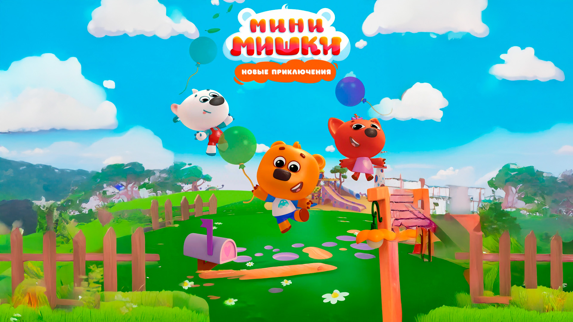Мини-мишки: Новые приключения