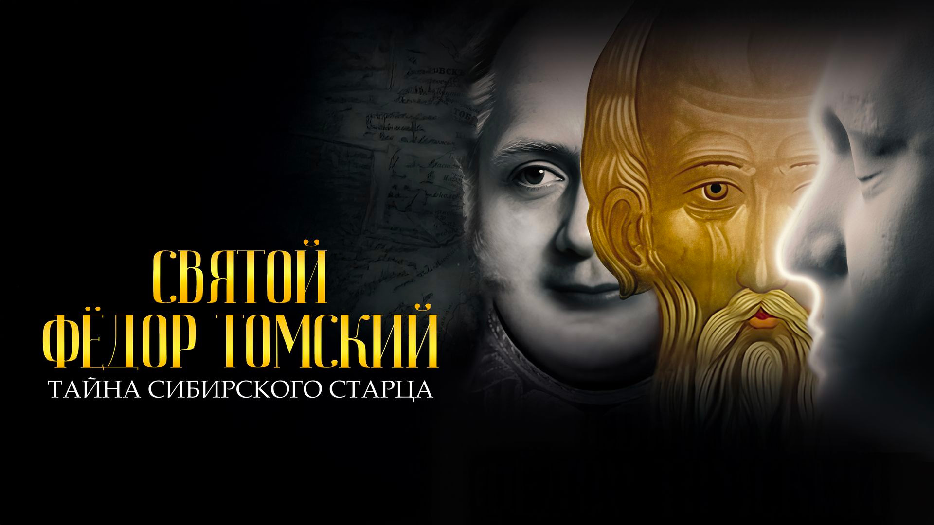 Святой Федор Томский. Тайна сибирского старца