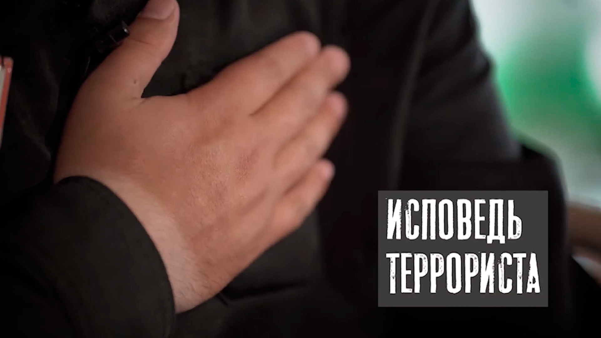 Исповедь террориста