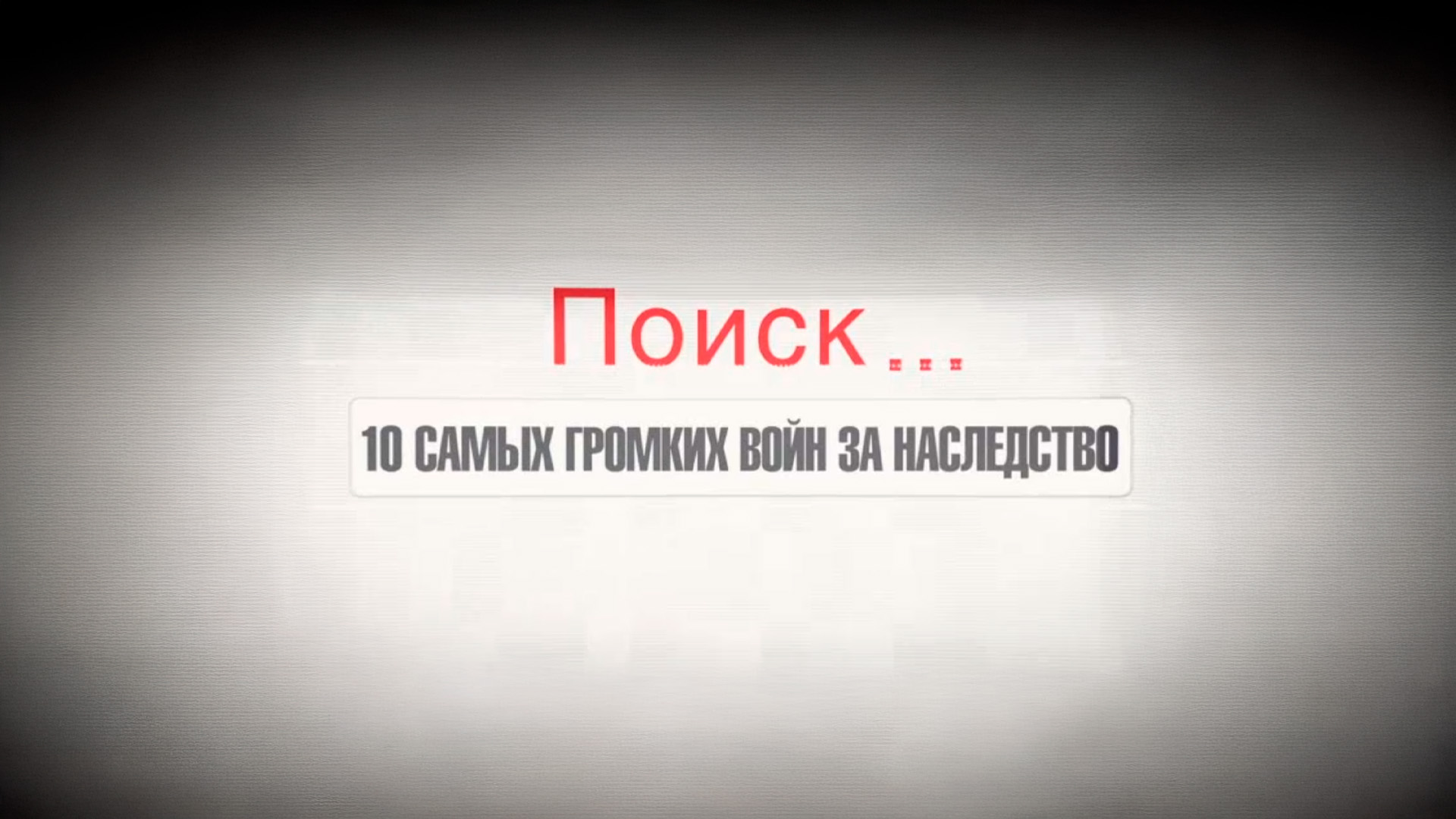 Война за наследство