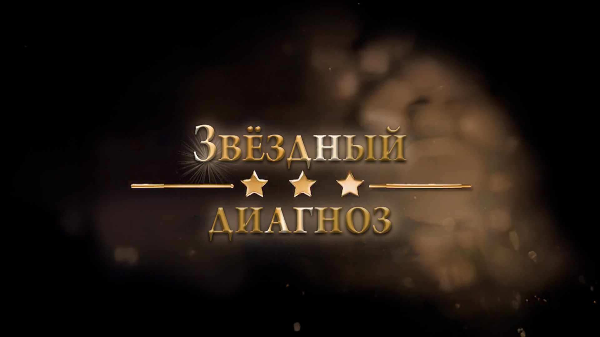 Звёздный диагноз