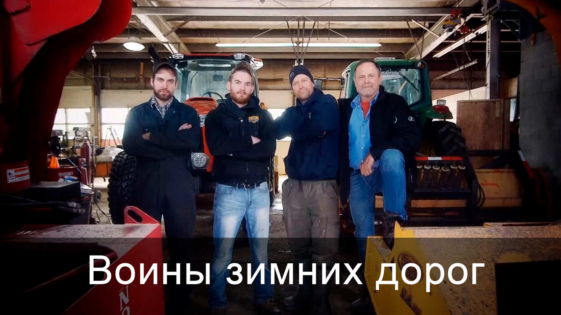 Воины зимних дорог