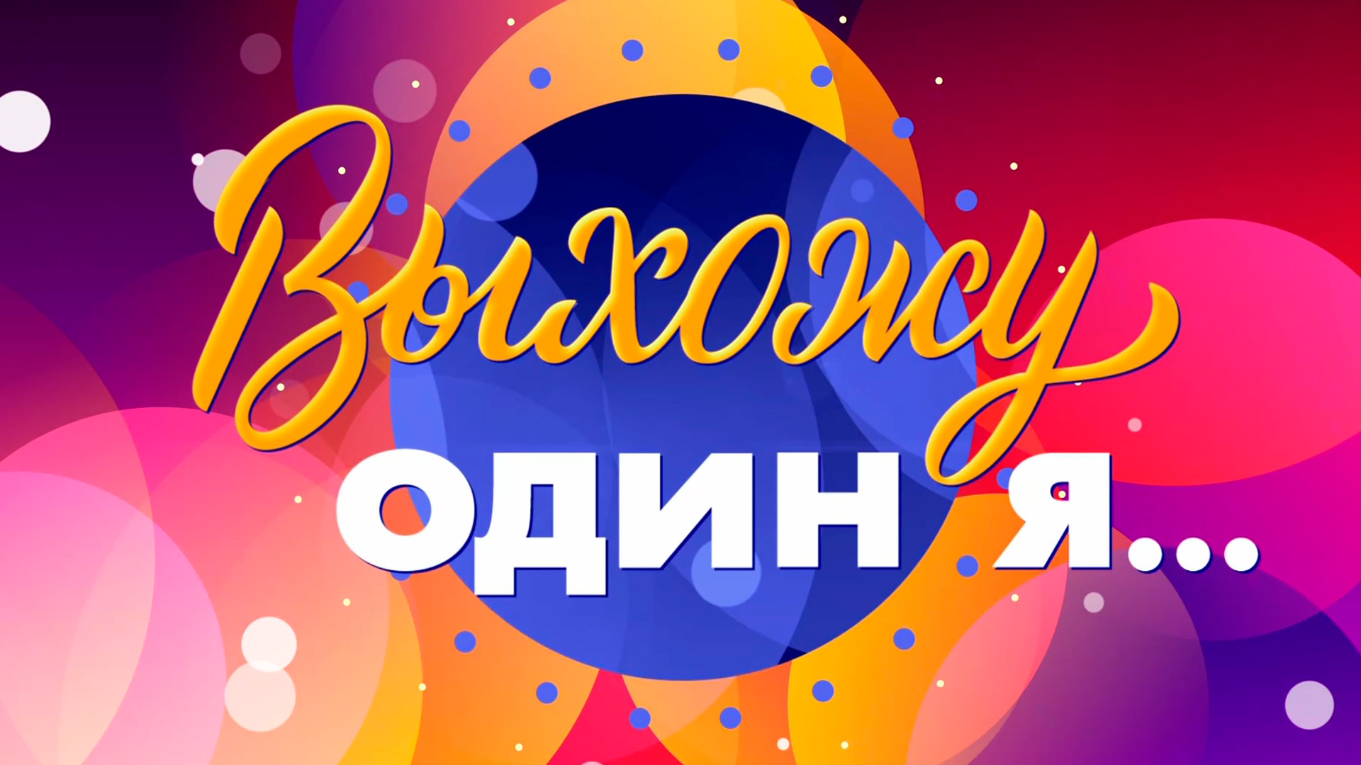 Выхожу один я...