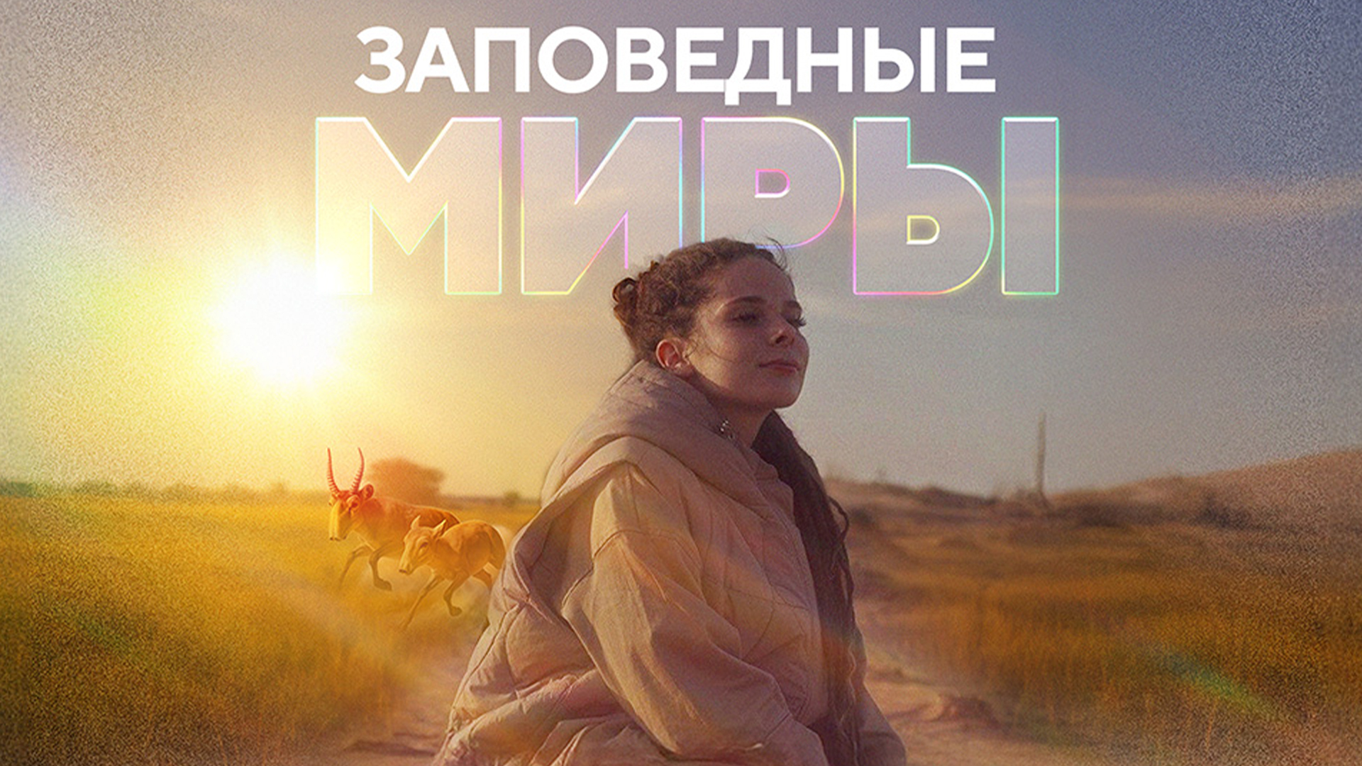 Заповедные миры. Дети чёрных земель