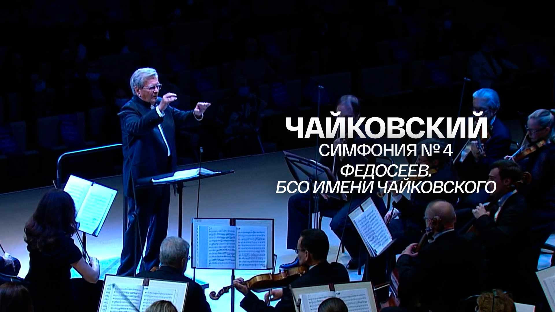 Владимир Федосеев и БСО. И.Брамс. Симфония №4