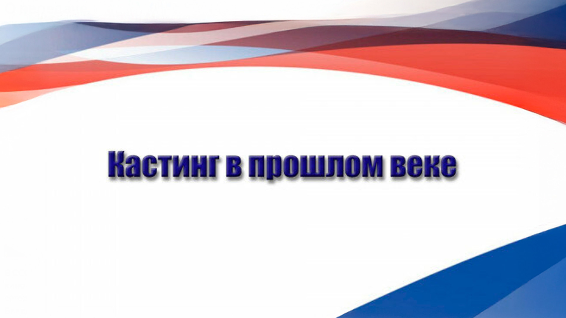 Кастинг в прошлом веке