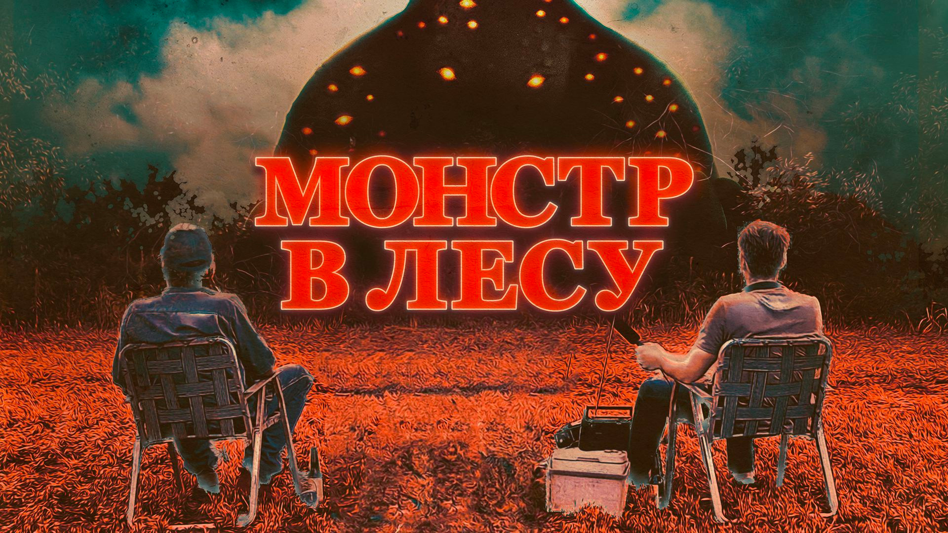 Монстр в лесу