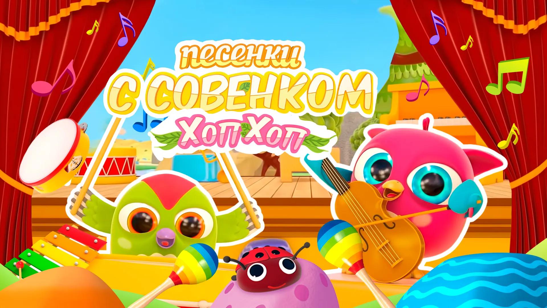 Песенки с Совёнком Хоп-Хопом