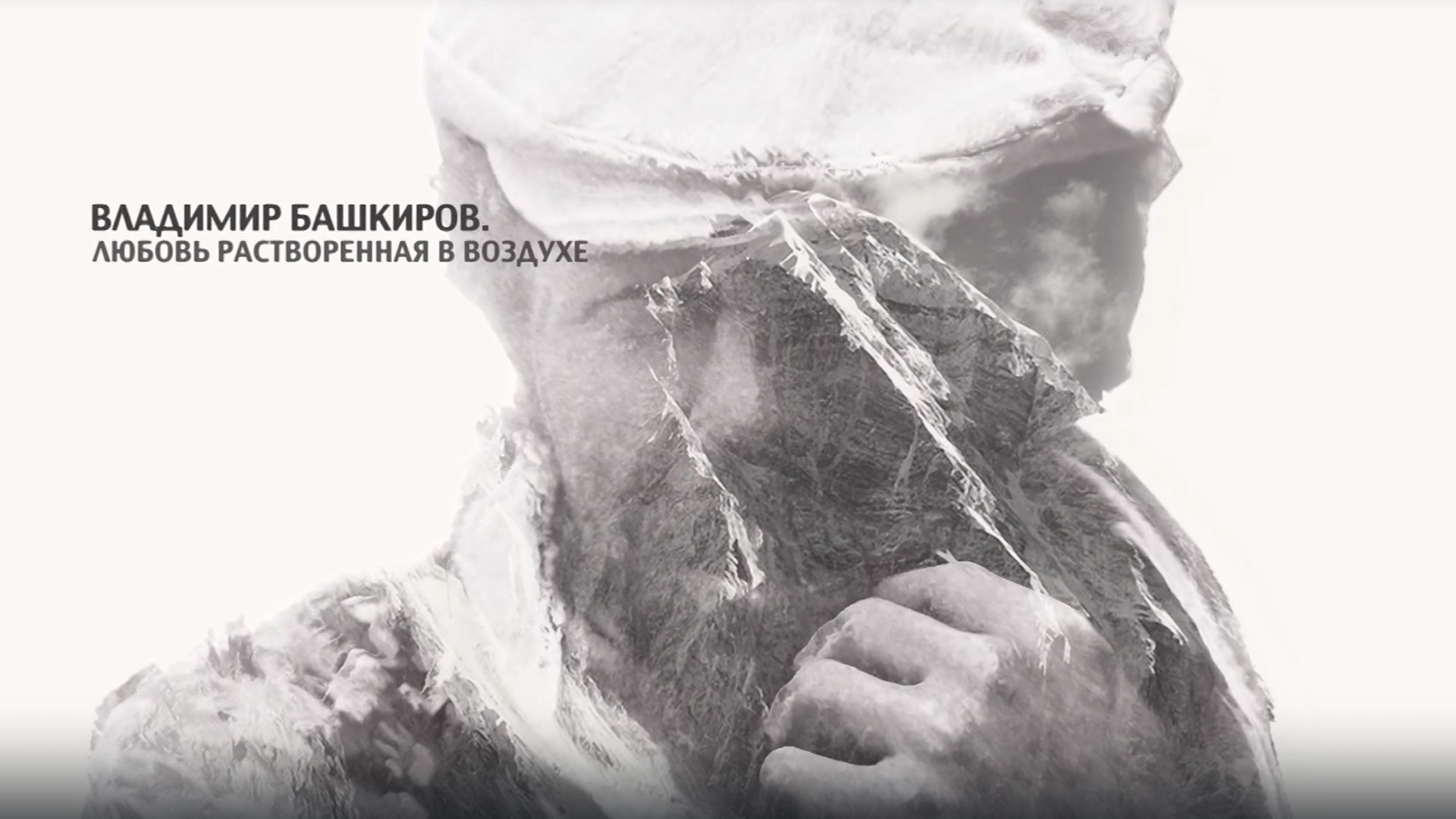 Владимир Башкиров. Любовь, растворённая в воздухе