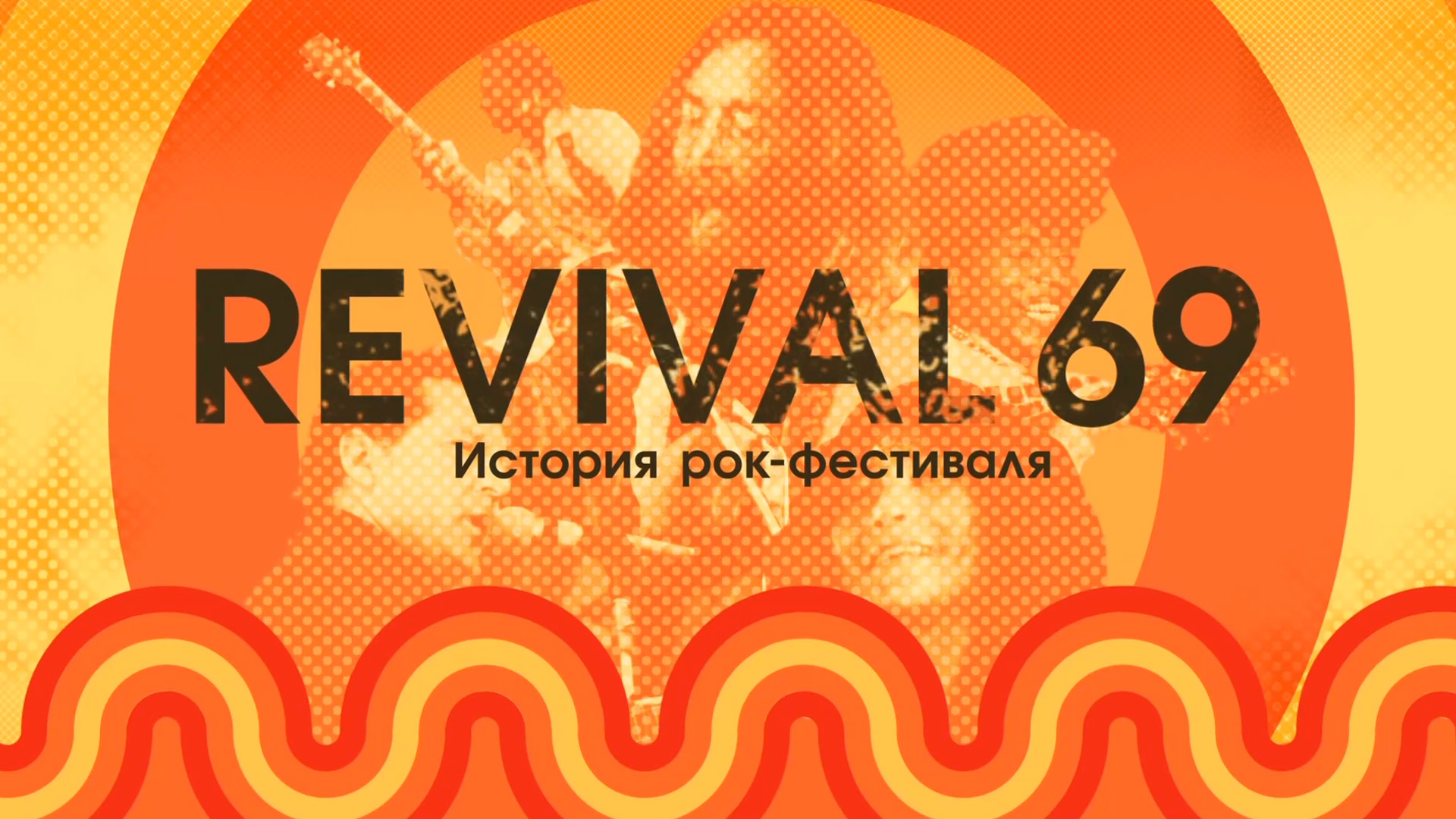 История рок-фестиваля Revival-69
