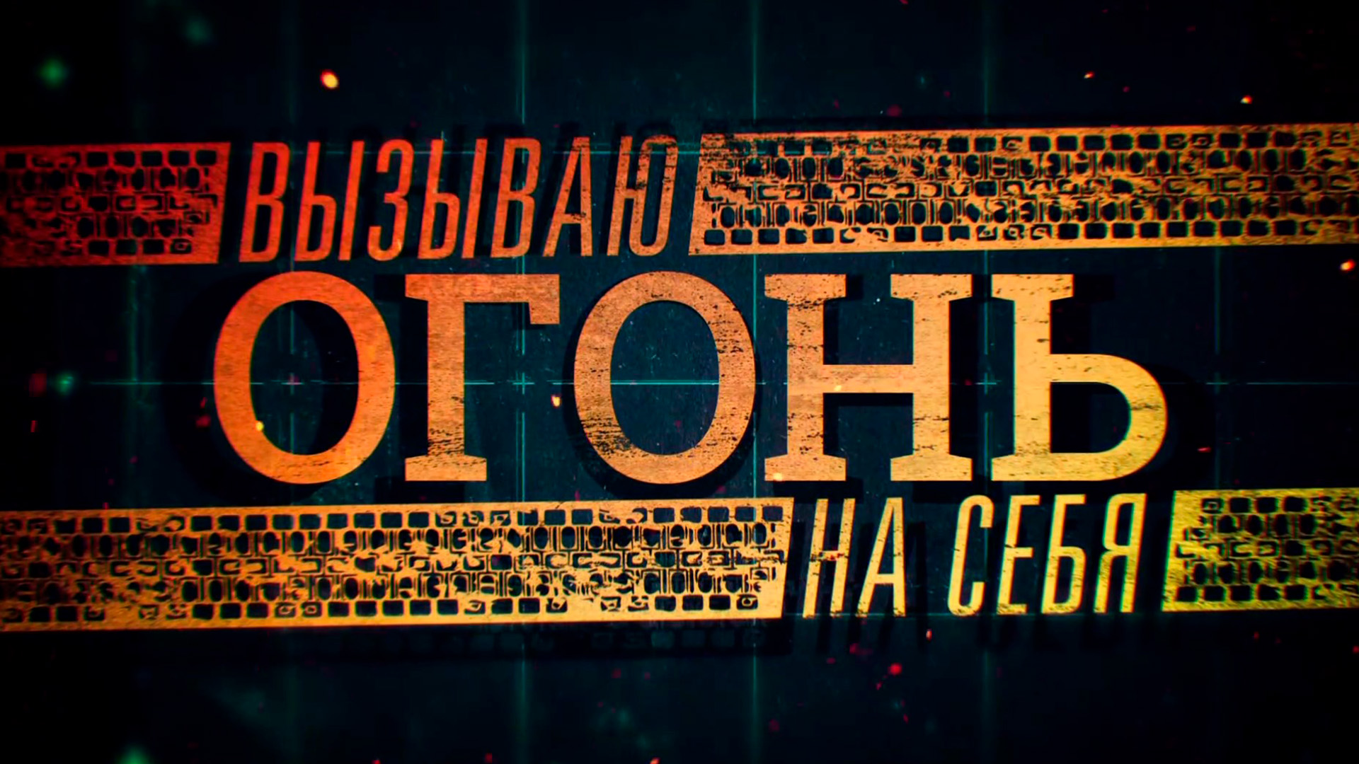 Вызываю огонь на себя