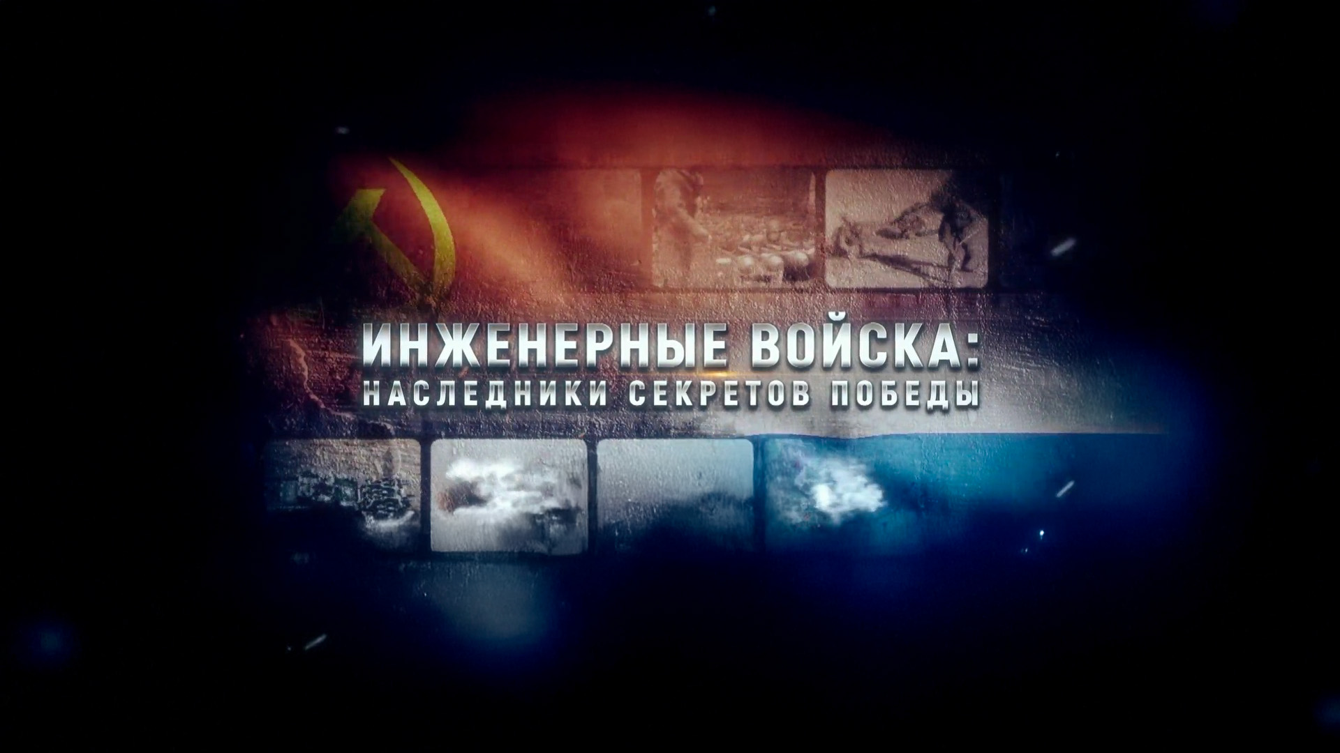 Инженерные войска: наследники секретов Победы