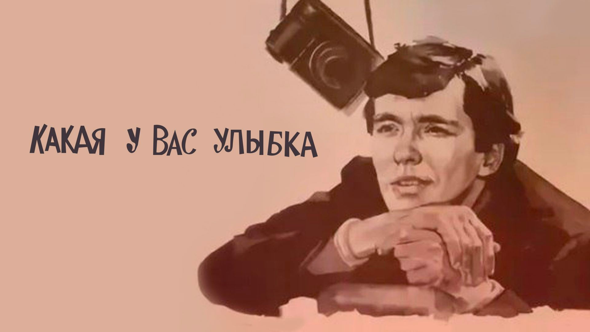 Какая у вас улыбка