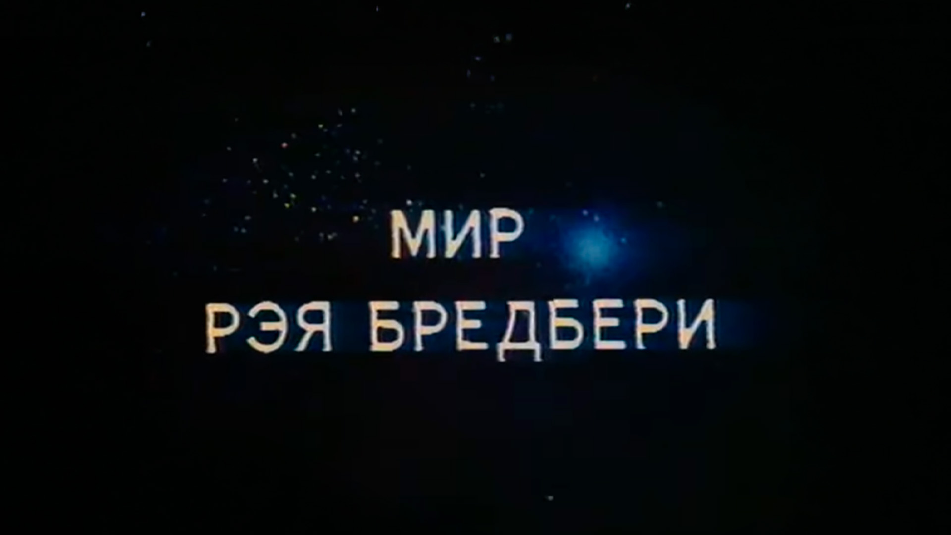 Мир Рэя Брэдбери