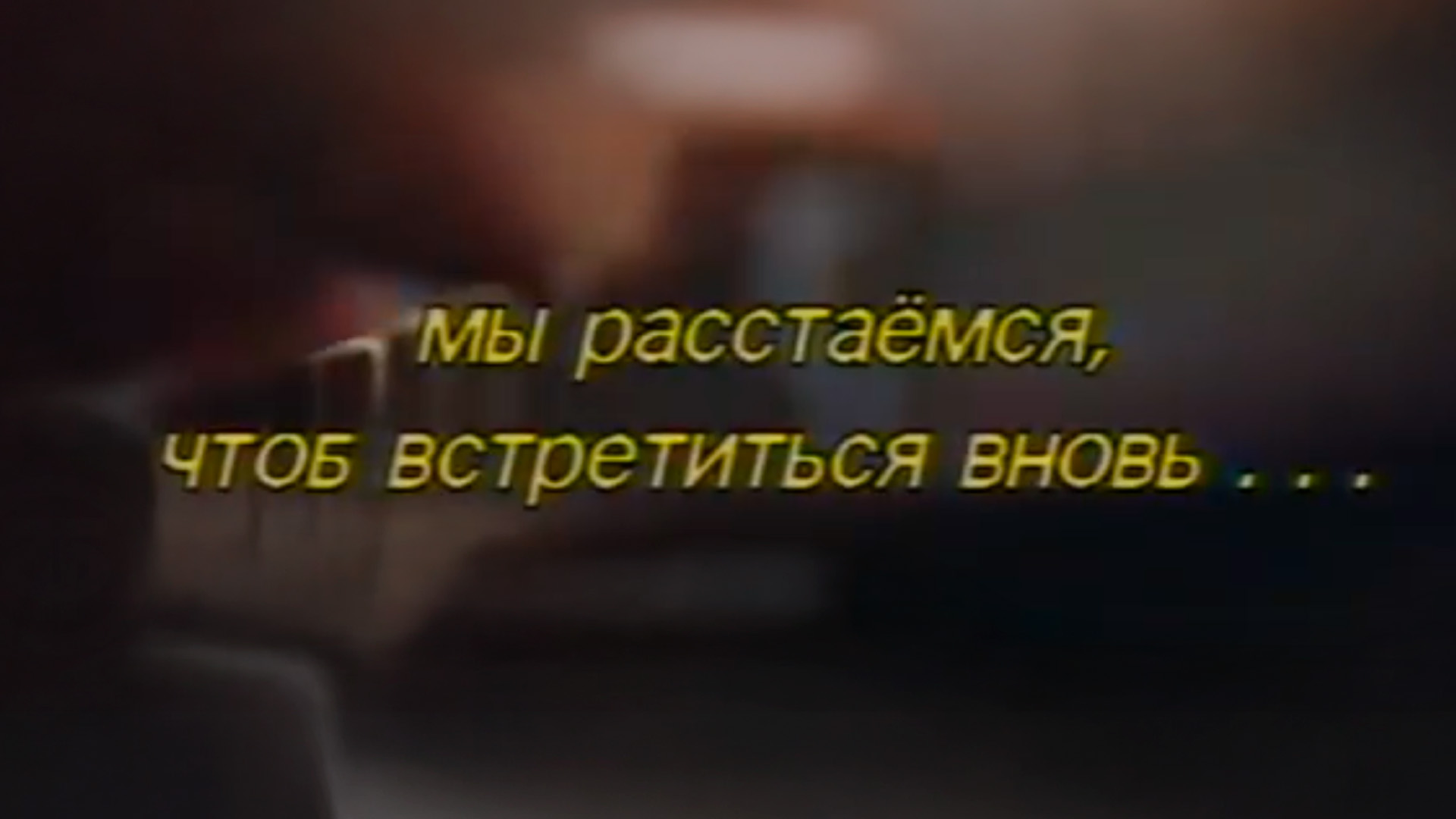 Мы расстаёмся, чтоб встретиться вновь...