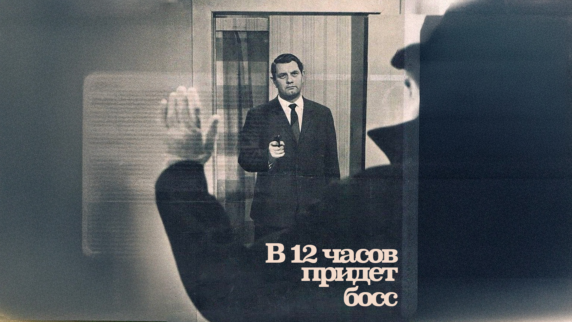 В 12 часов придёт босс