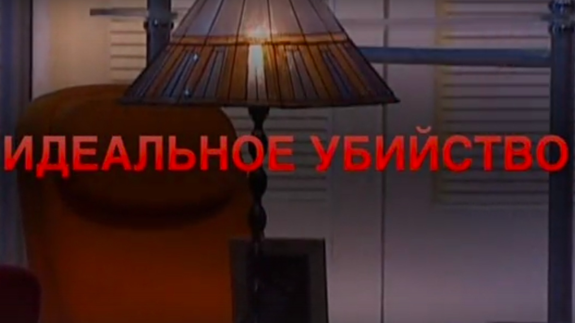 Идеальное убийство