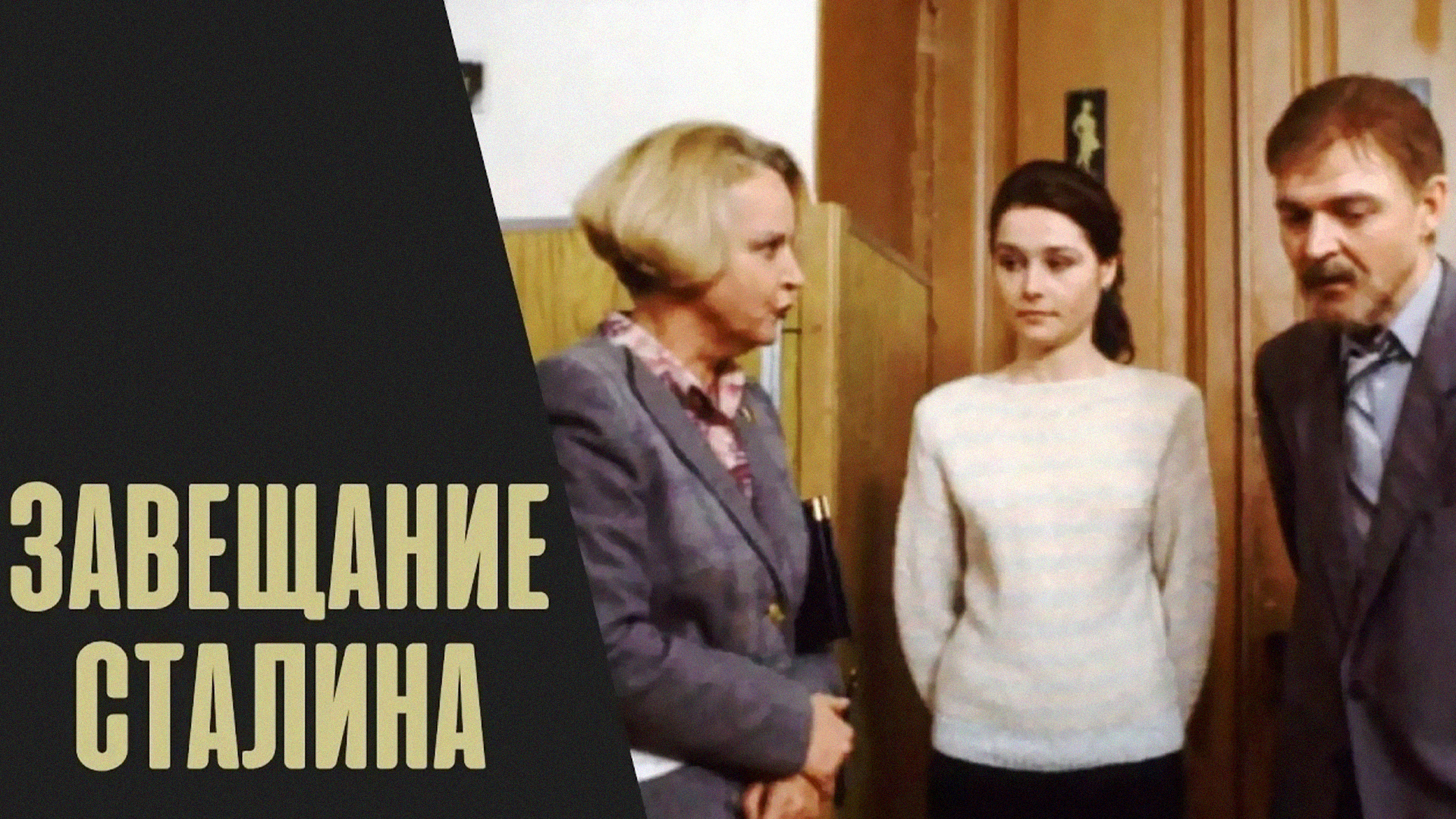 Завещание Сталина