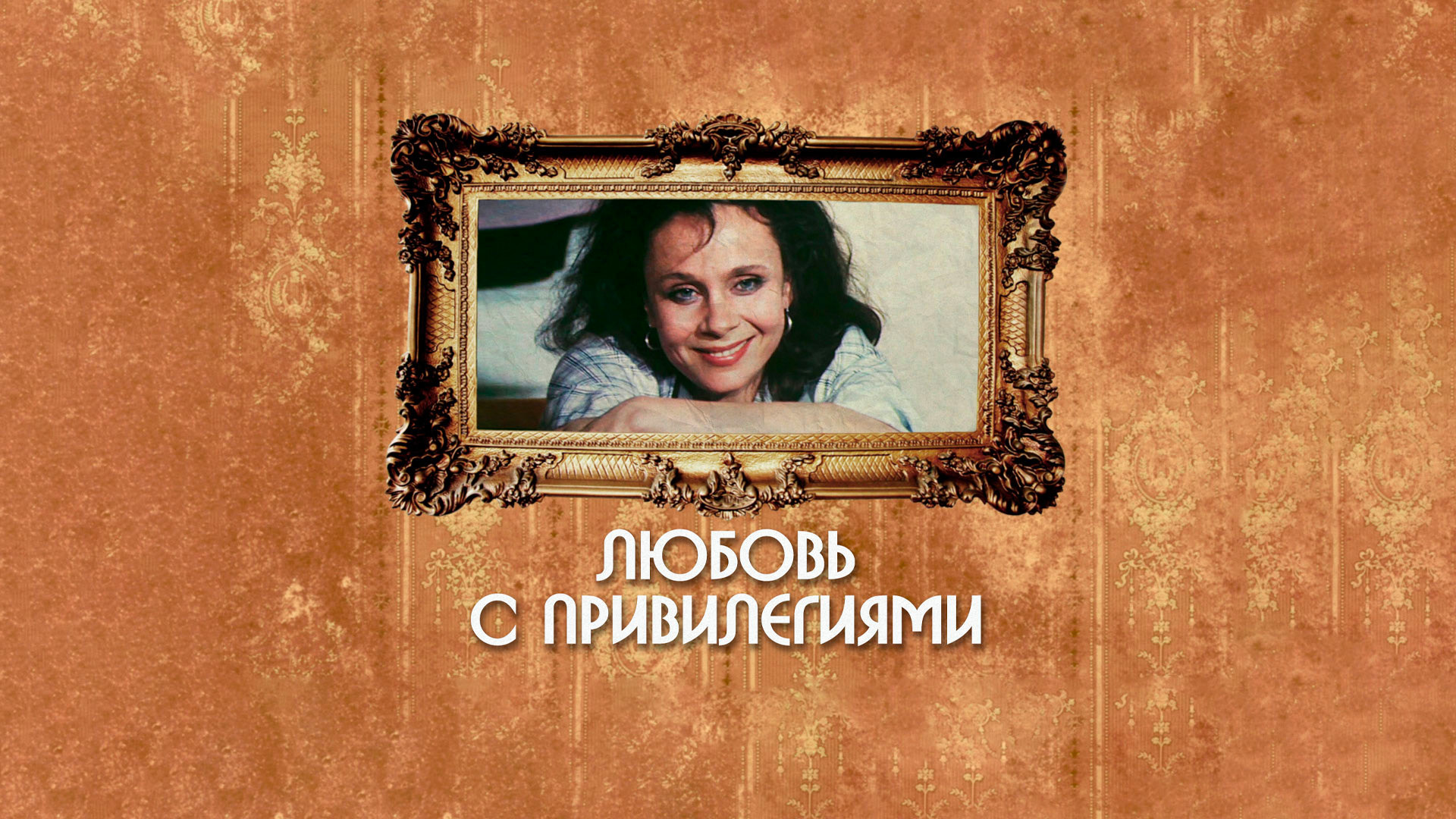 Любовь с привилегиями