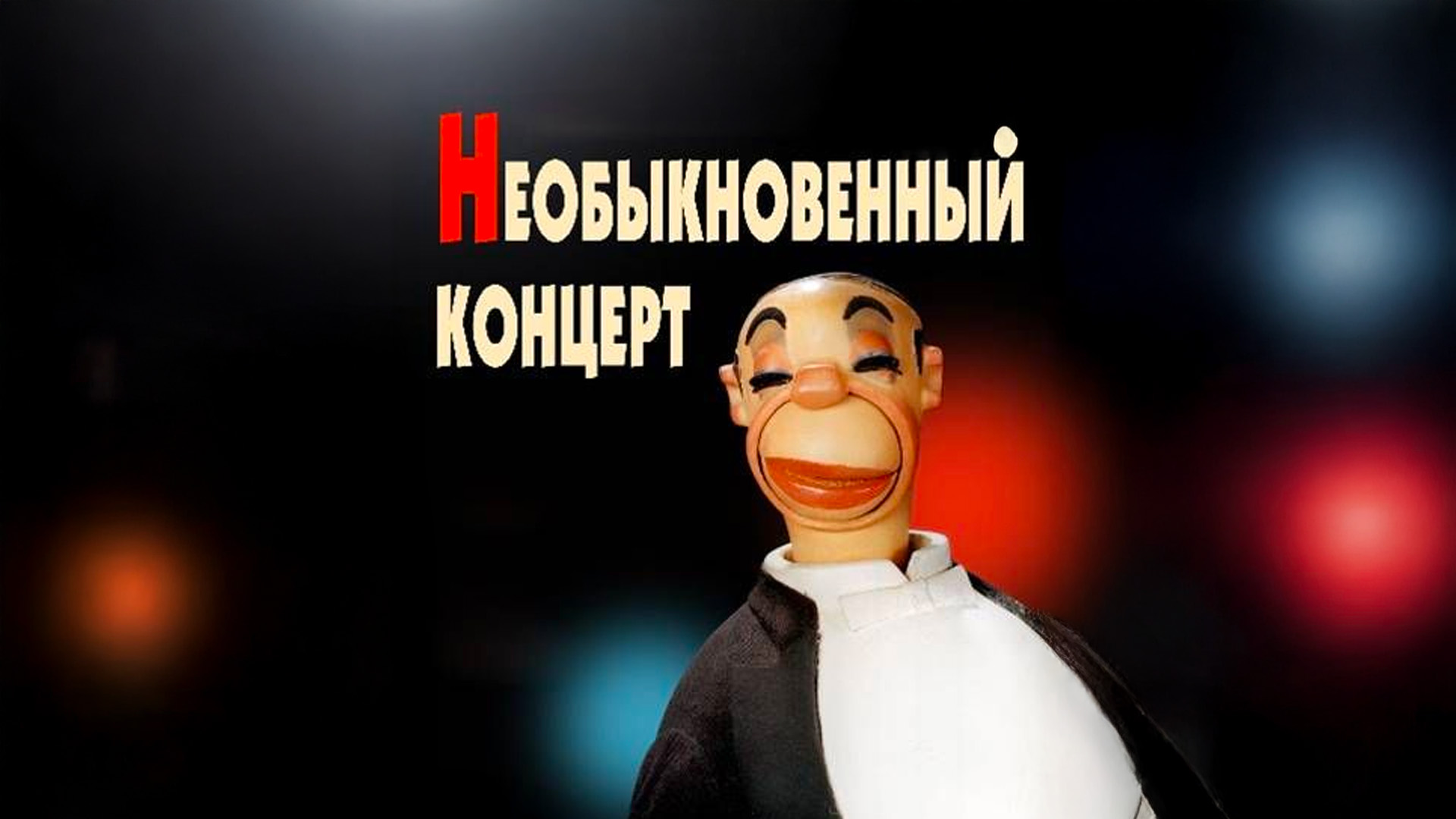 Необыкновенный концерт