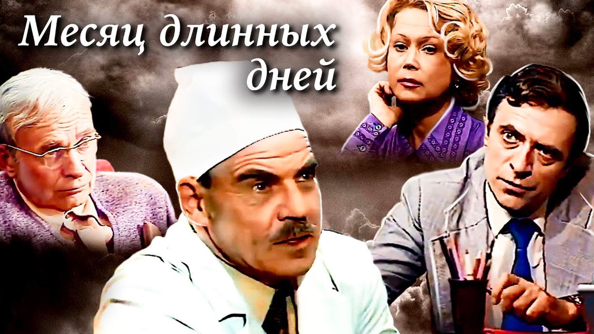 Месяц длинных дней