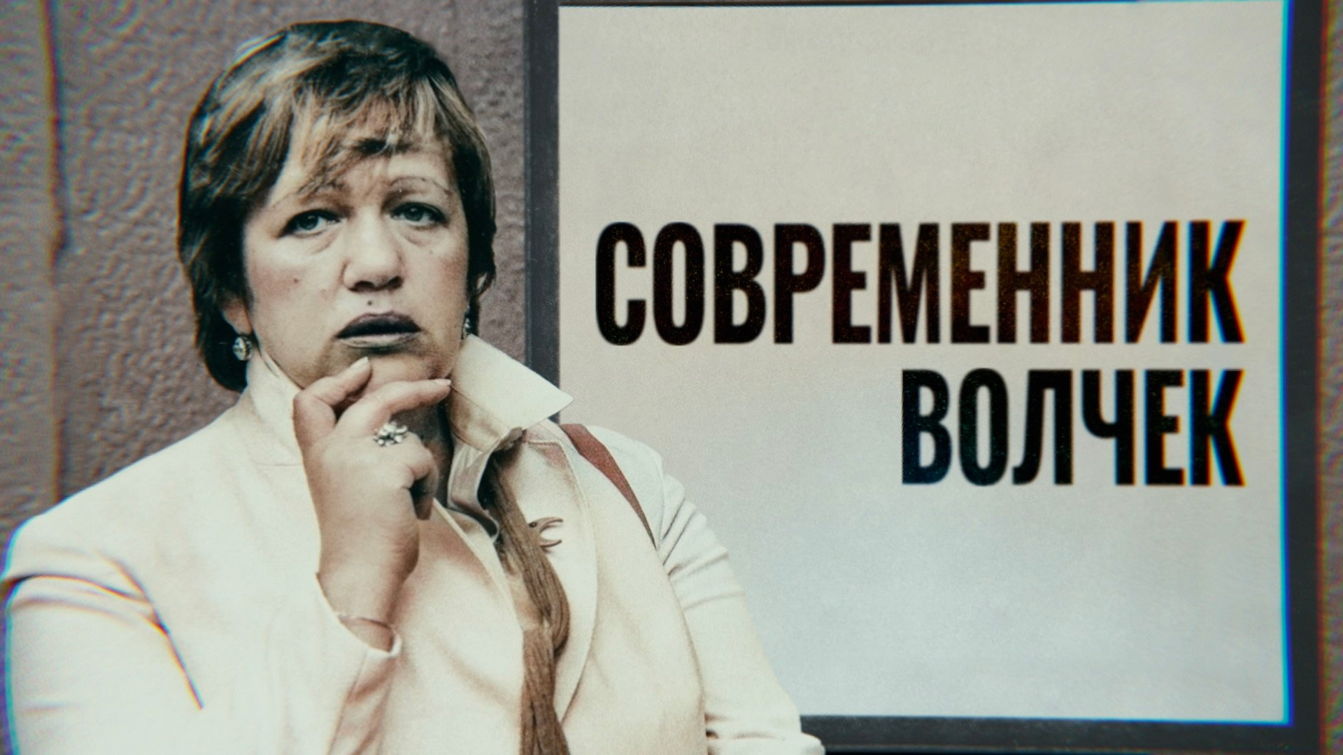 Современник Волчек