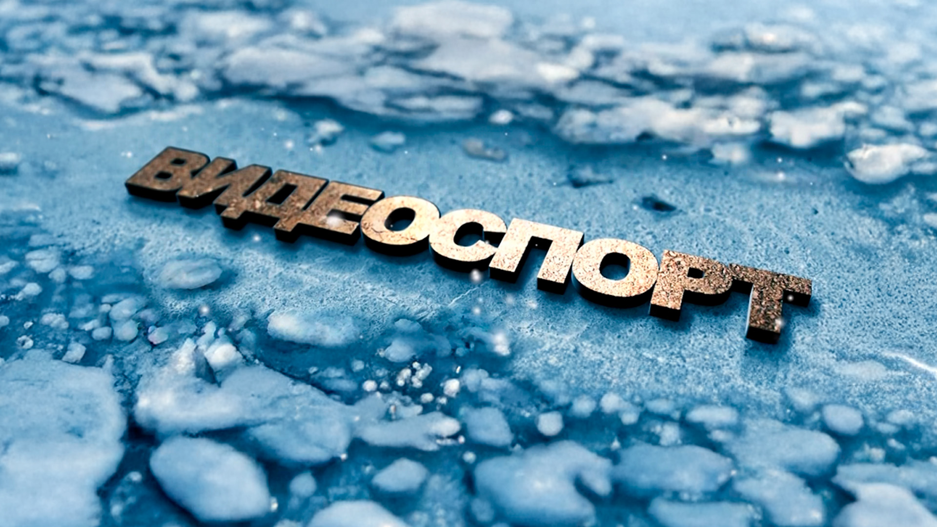 Видеоспорт