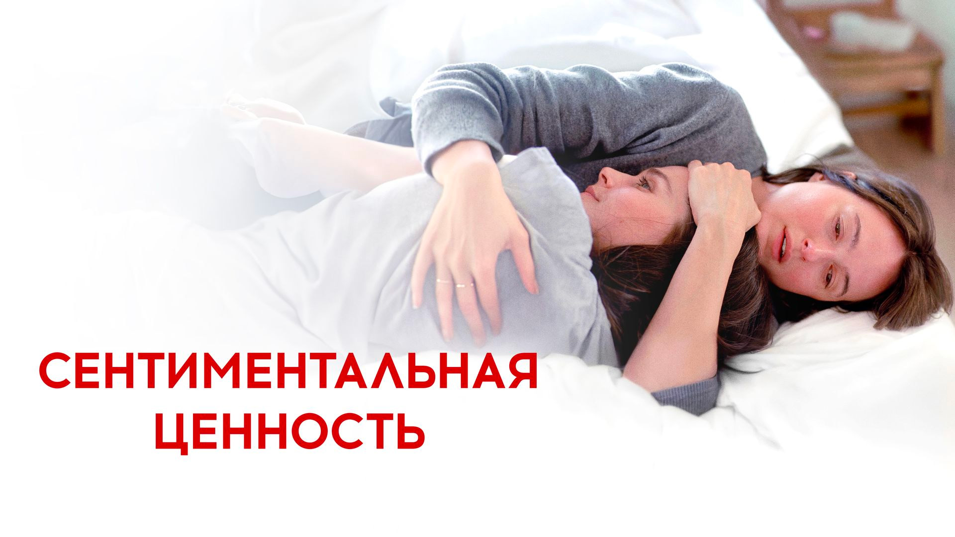 Сентиментальная ценность