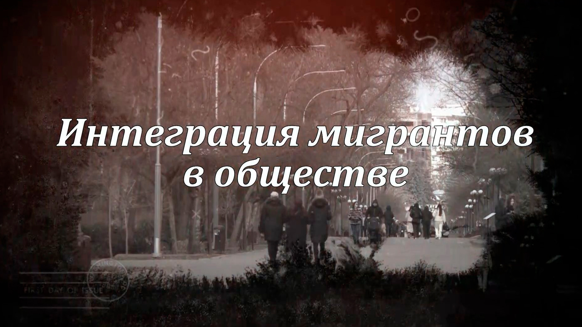 Интеграция мигрантов в обществе