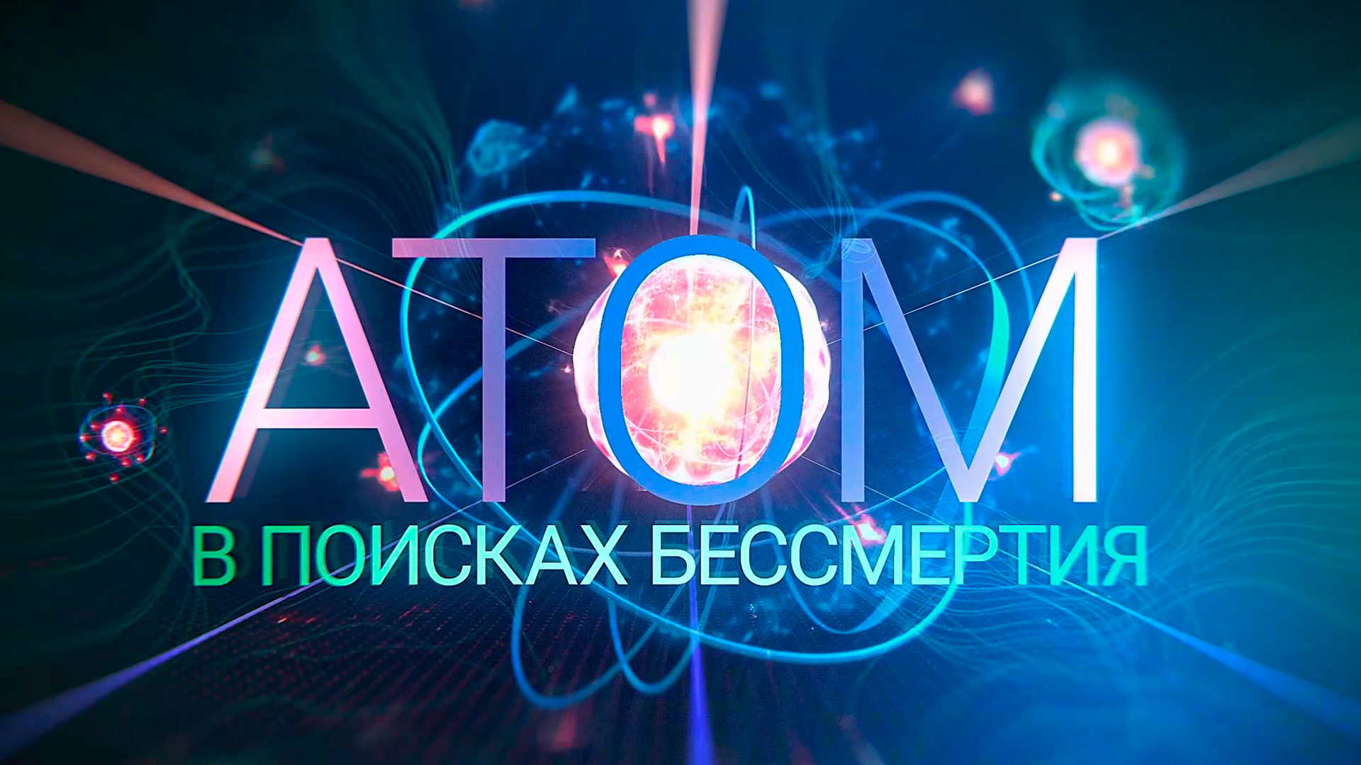 Атом. В поисках бессмертия