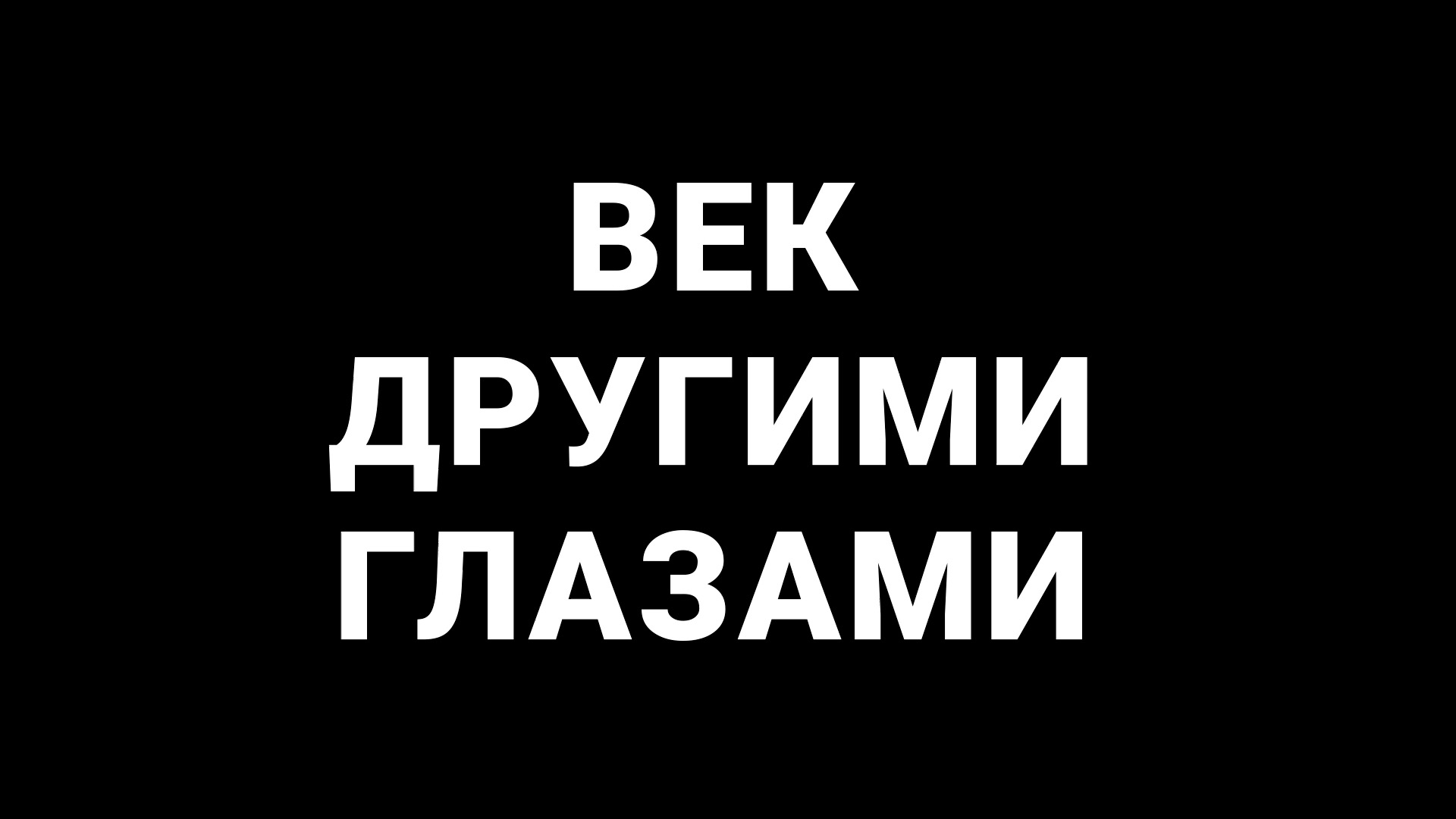 Век другими глазами