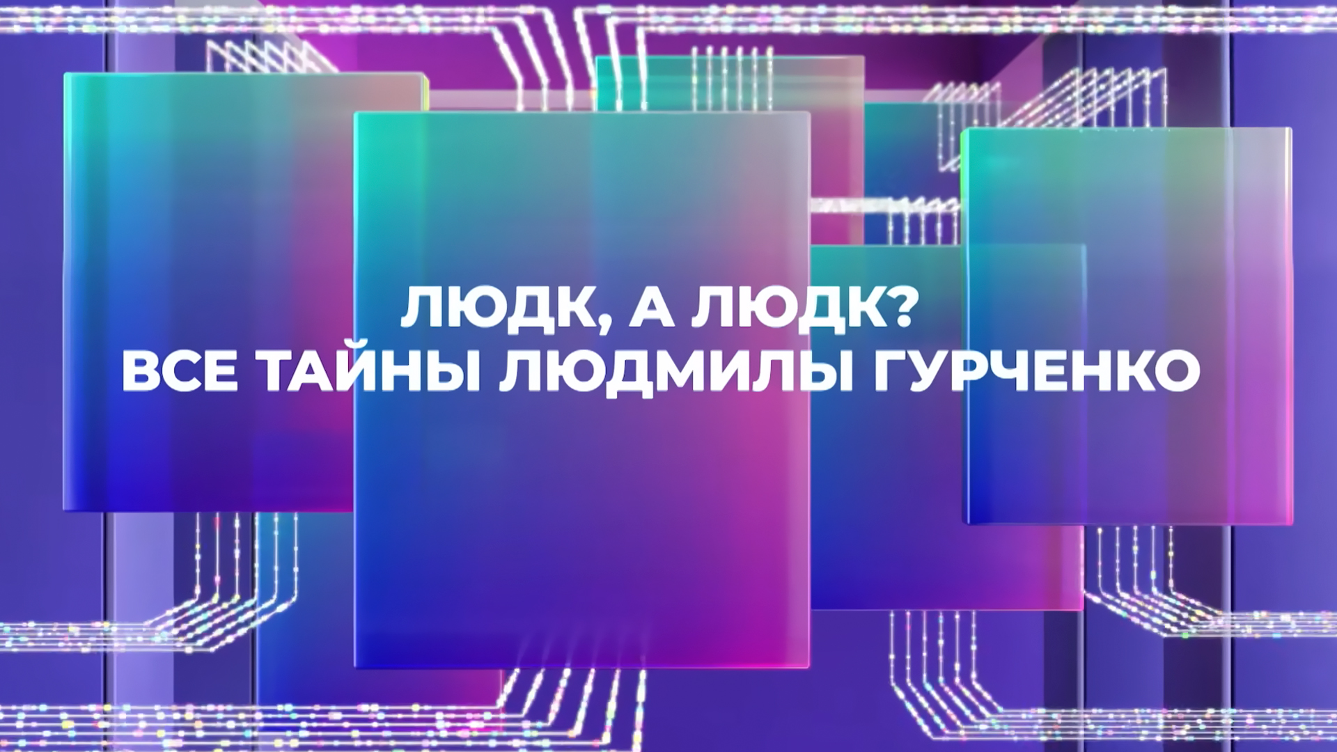 Людк, а Людк? Все тайны Людмилы Гурченко