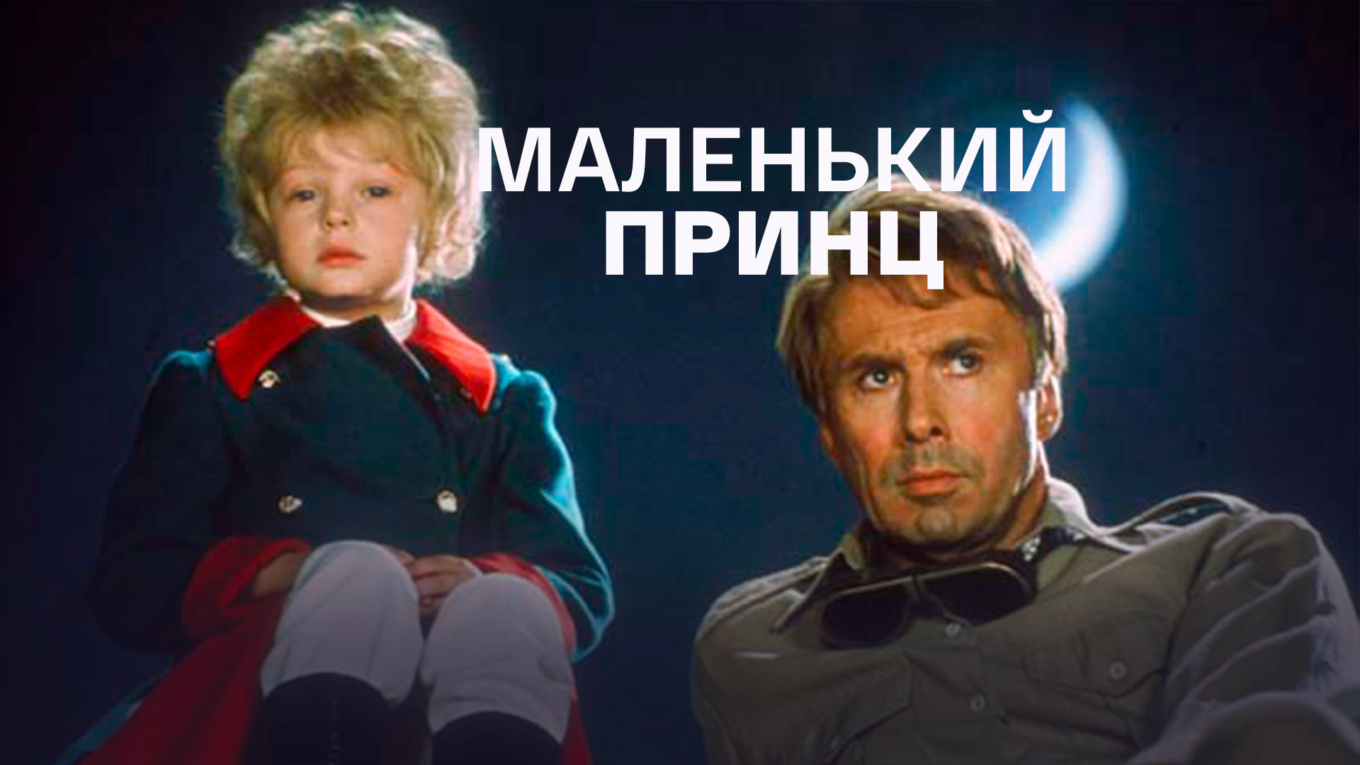 Маленький принц