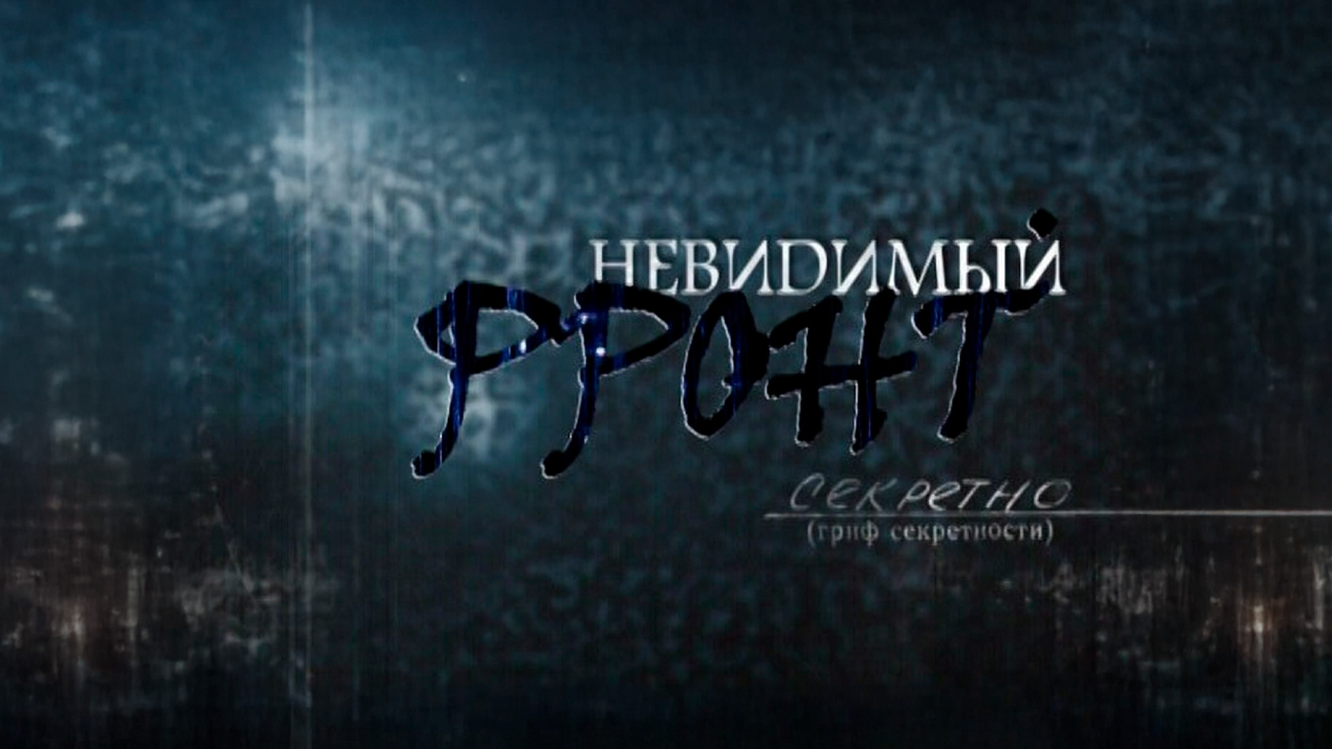 Невидимый фронт