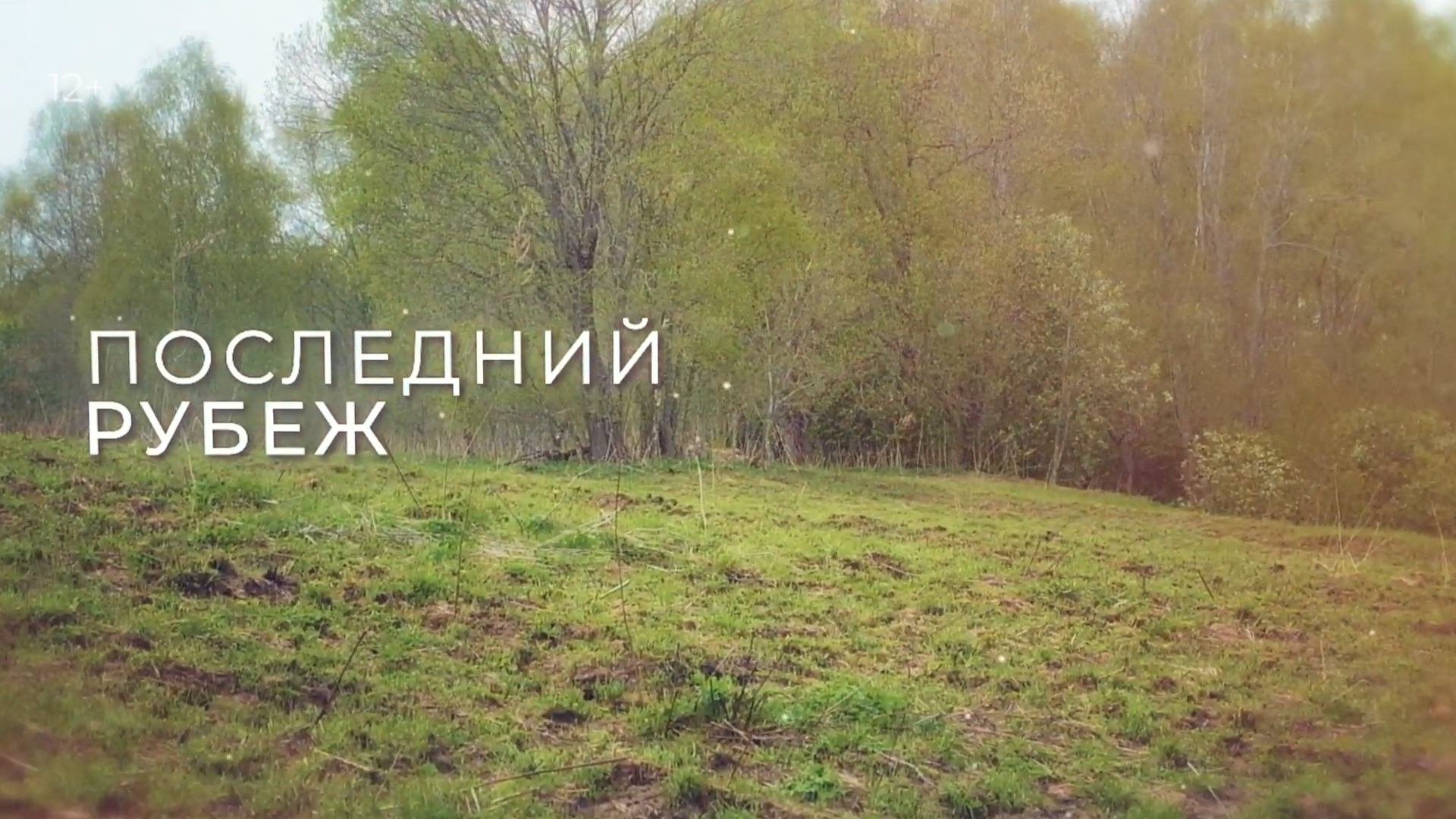 Последний рубеж