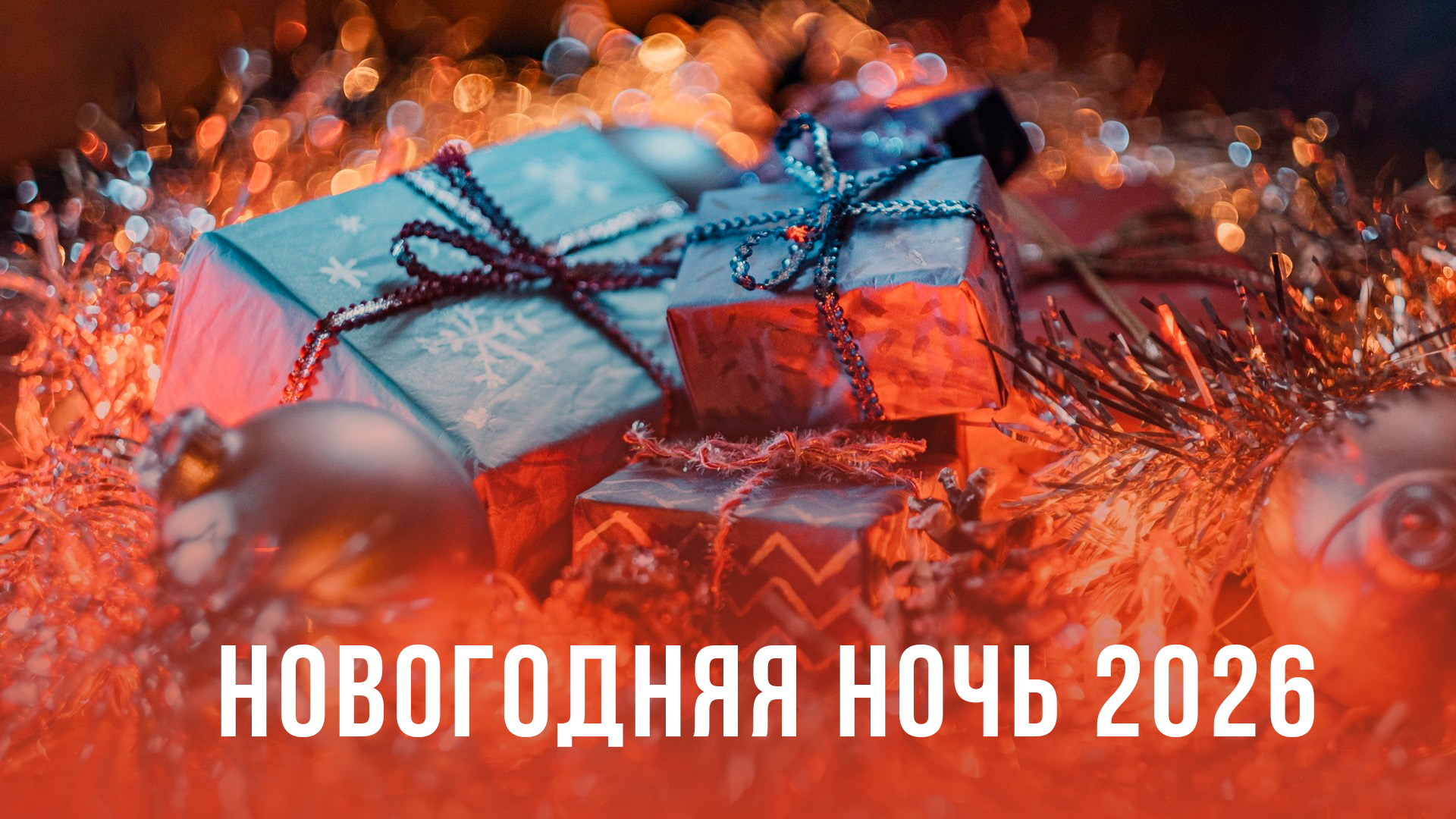 Новогодняя ночь 2026