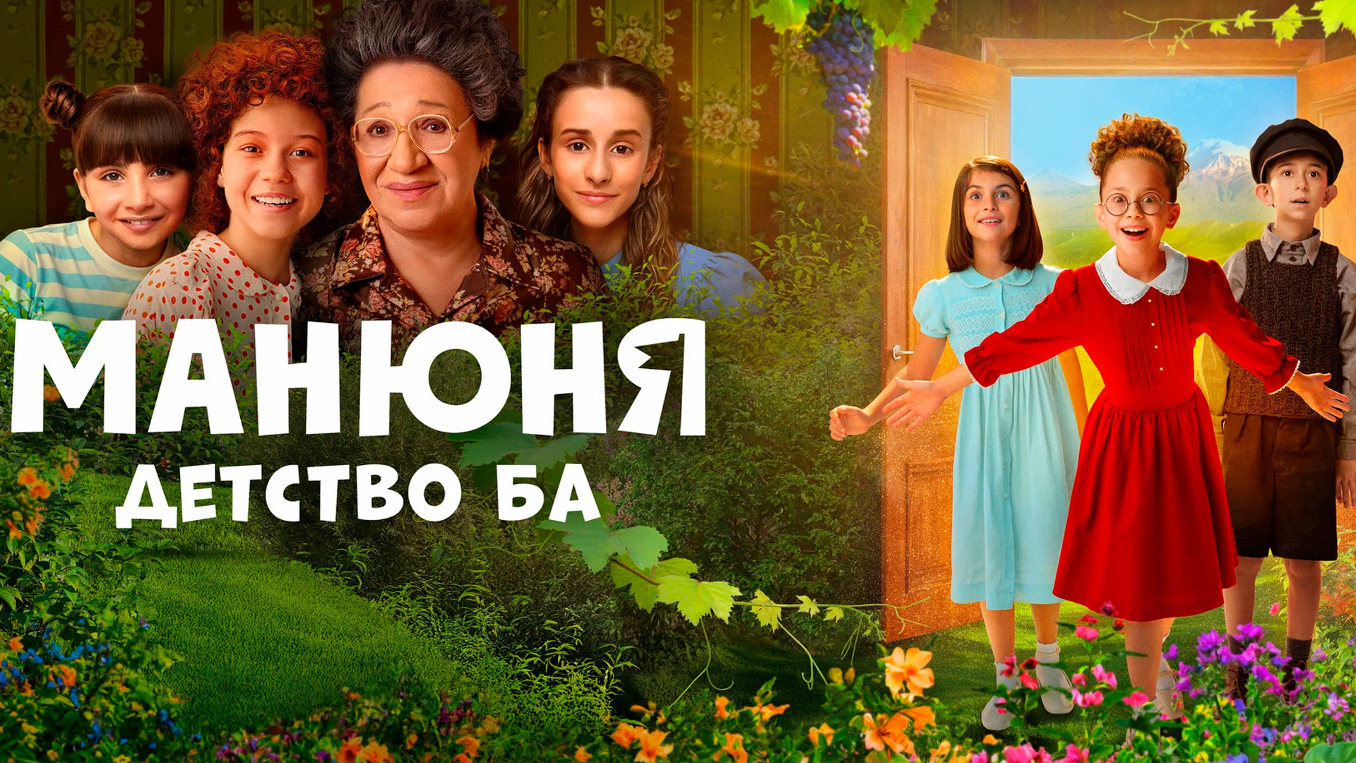 Манюня: детство Ба