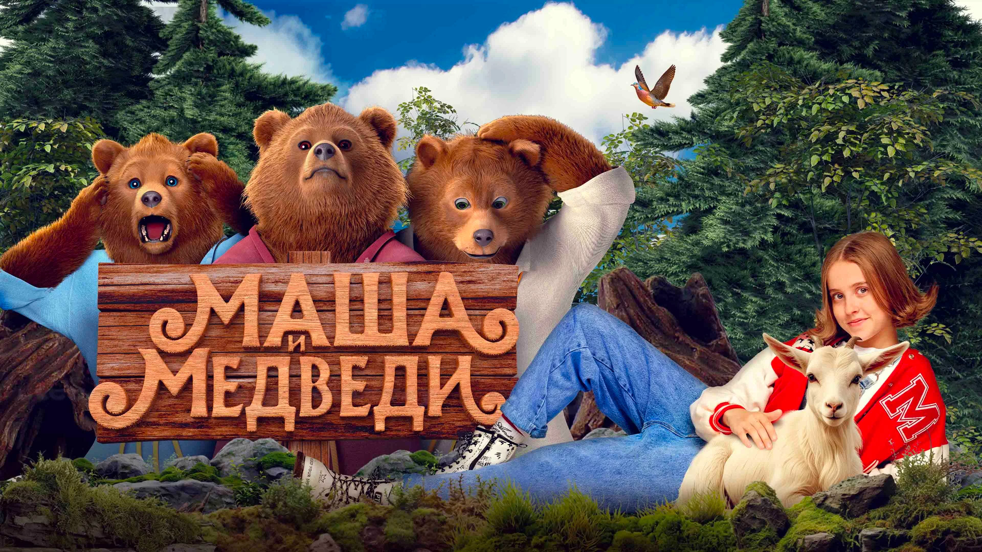 Маша и Медведи