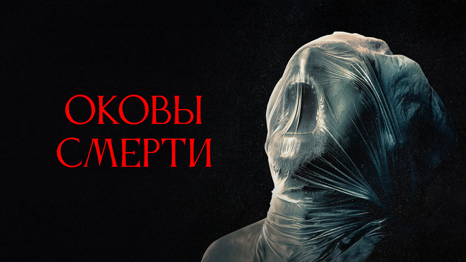 Оковы смерти