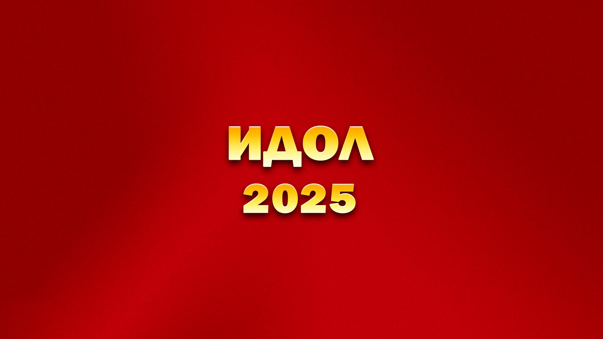 Лучшие цирковые артисты мира на фестивале «ИДОЛ-2025»