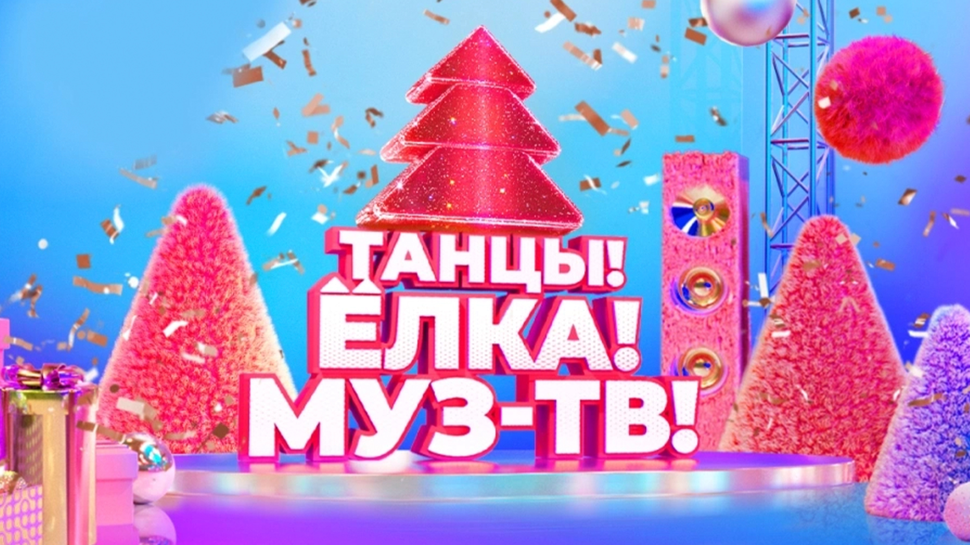 Танцы! Ёлка! МУЗ-ТВ! 2026. Лучшее