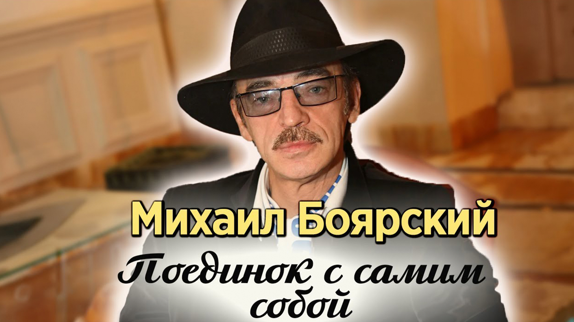 Михаил Боярский. Поединок с самим собой