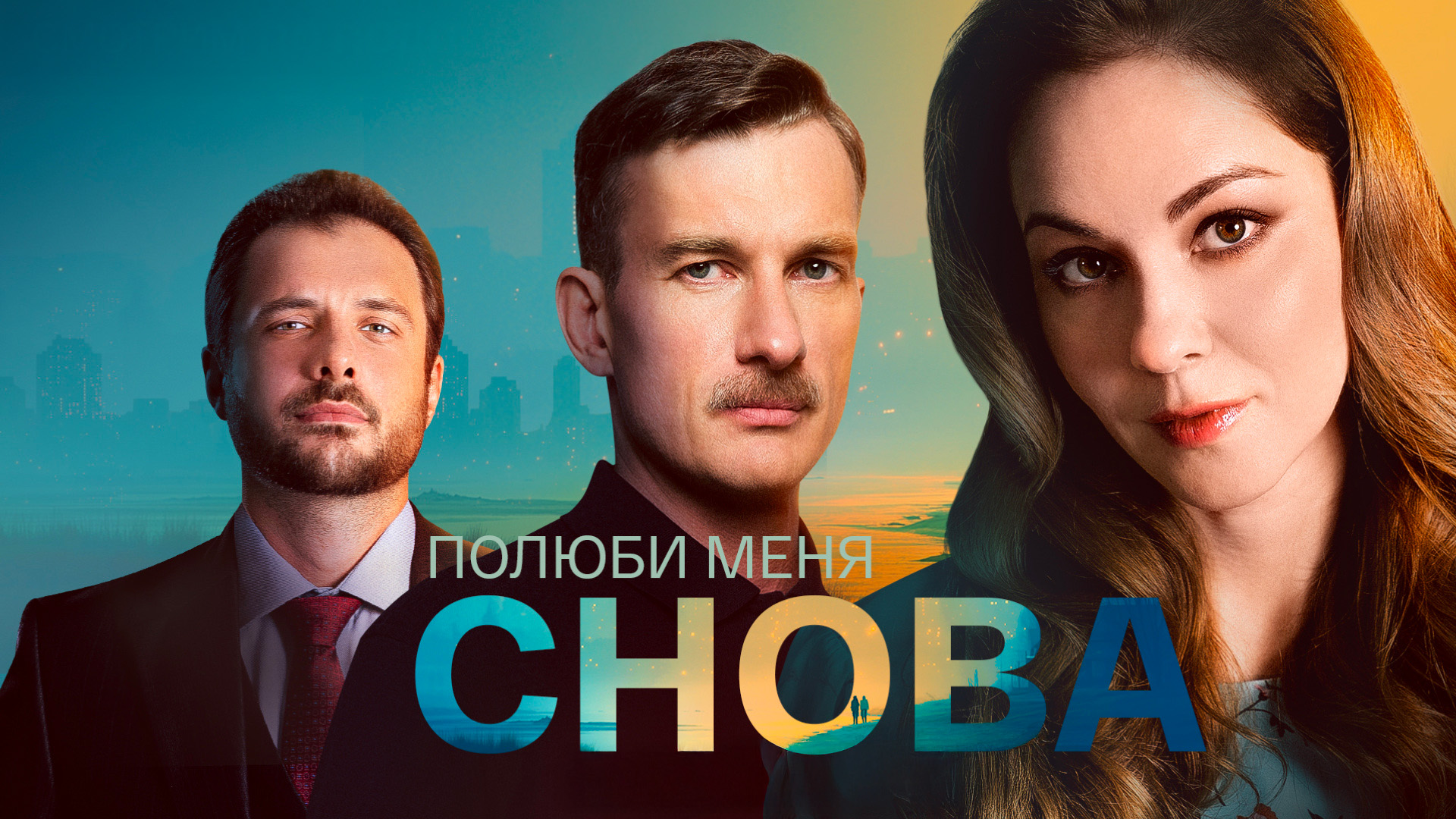 Полюби меня снова