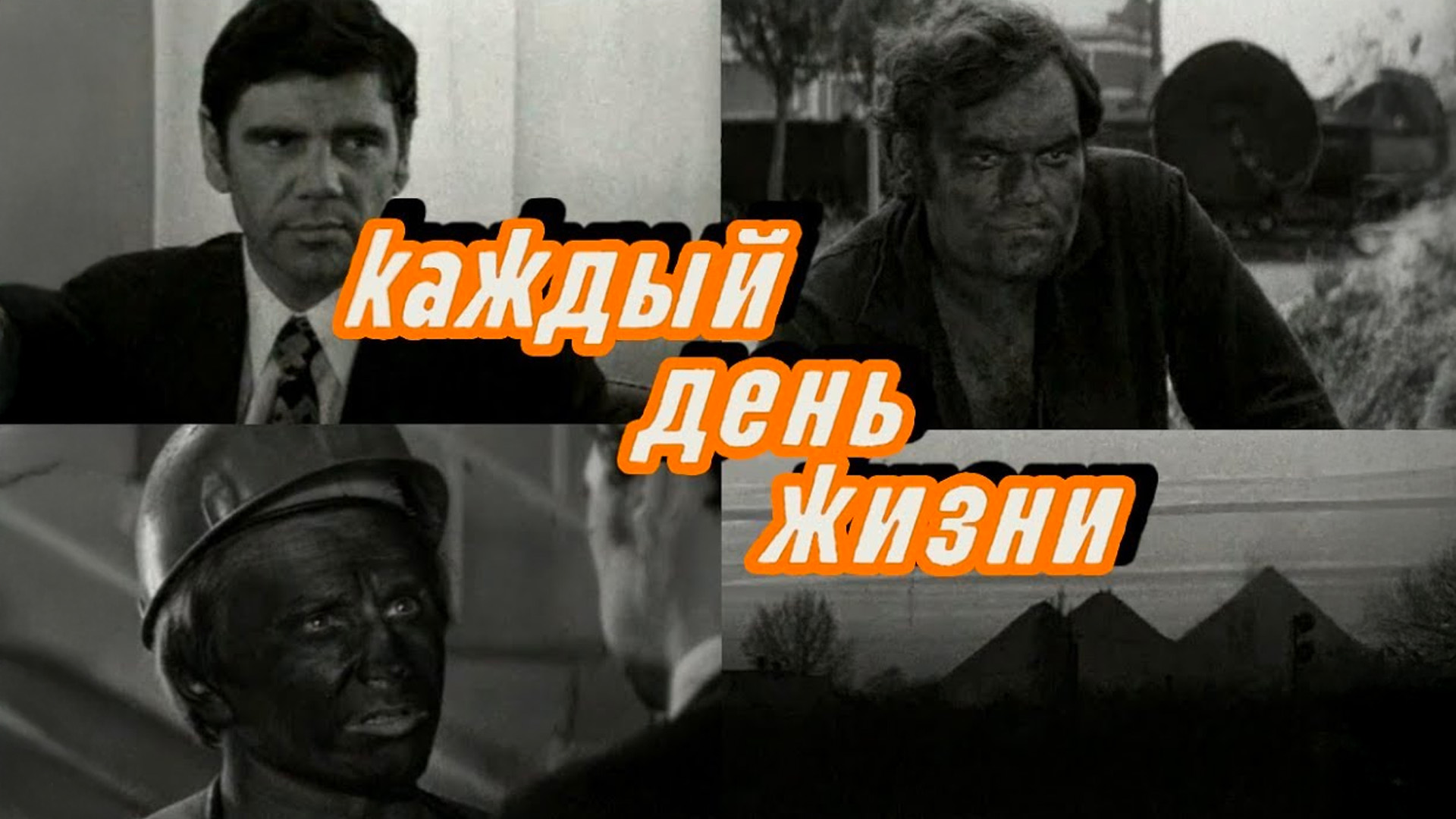 Каждый день жизни