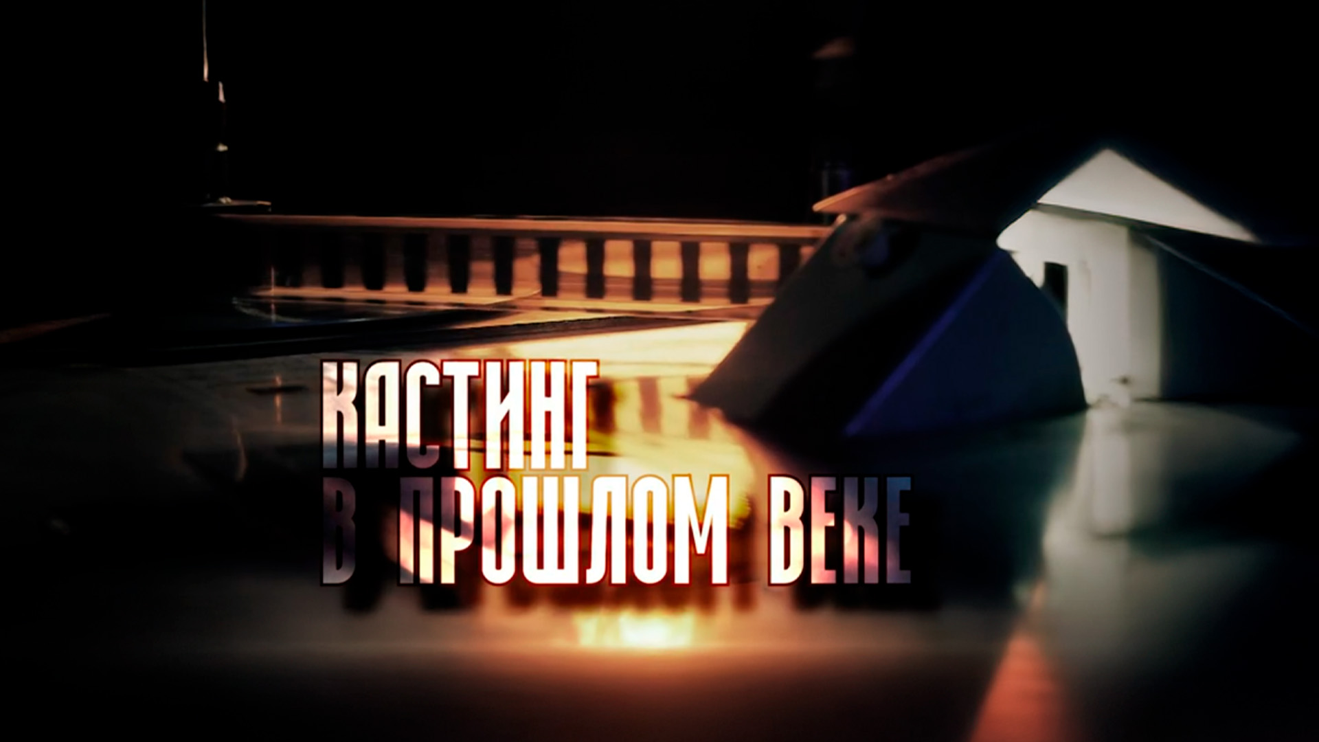 Кастинг в прошлом веке