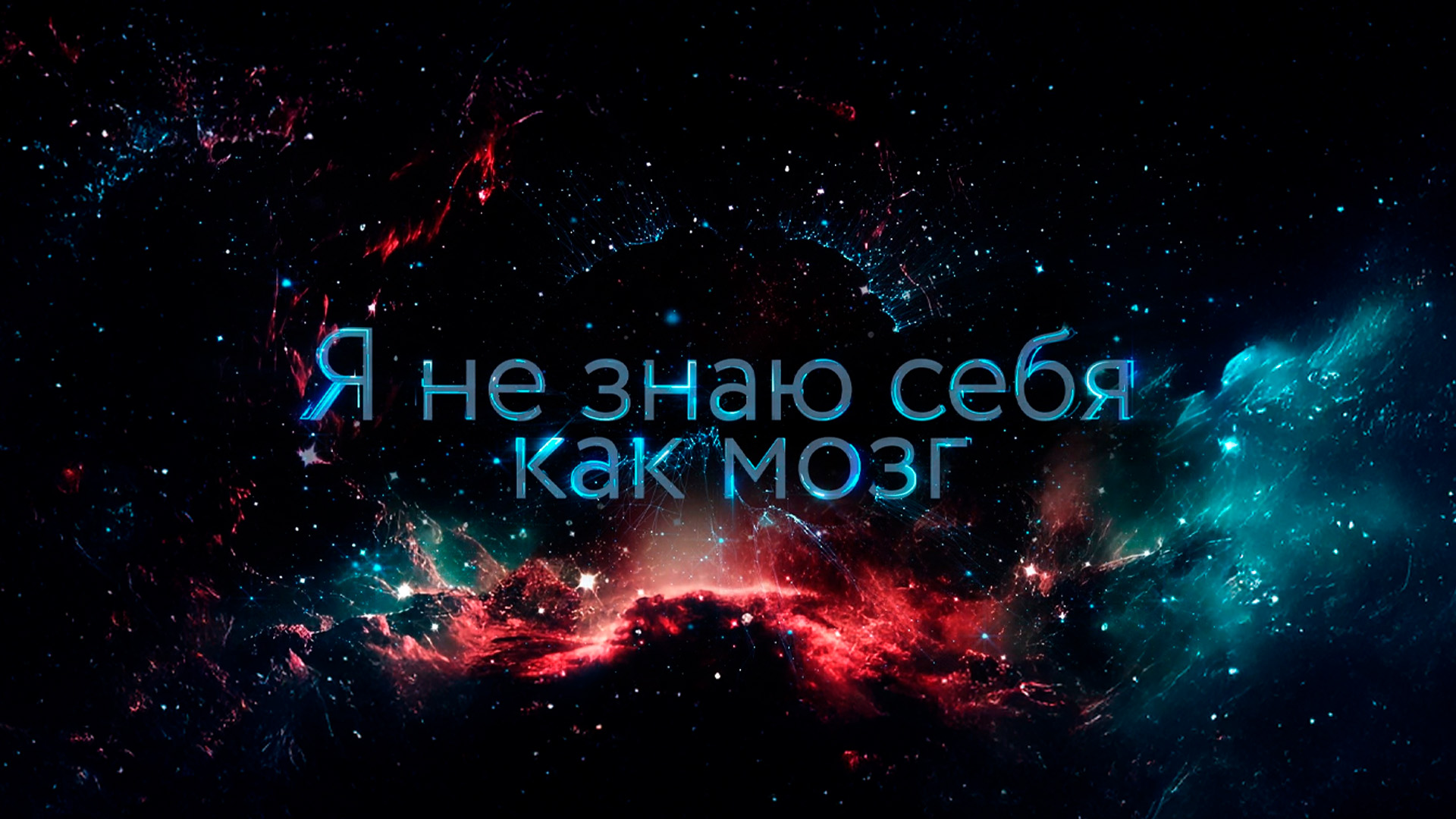 Я не знаю себя как мозг