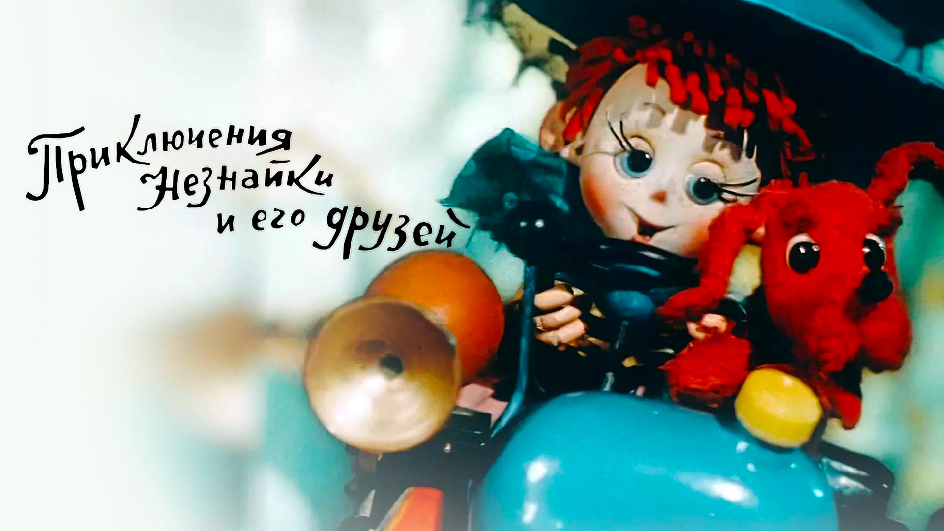 Приключения Незнайки и его друзей